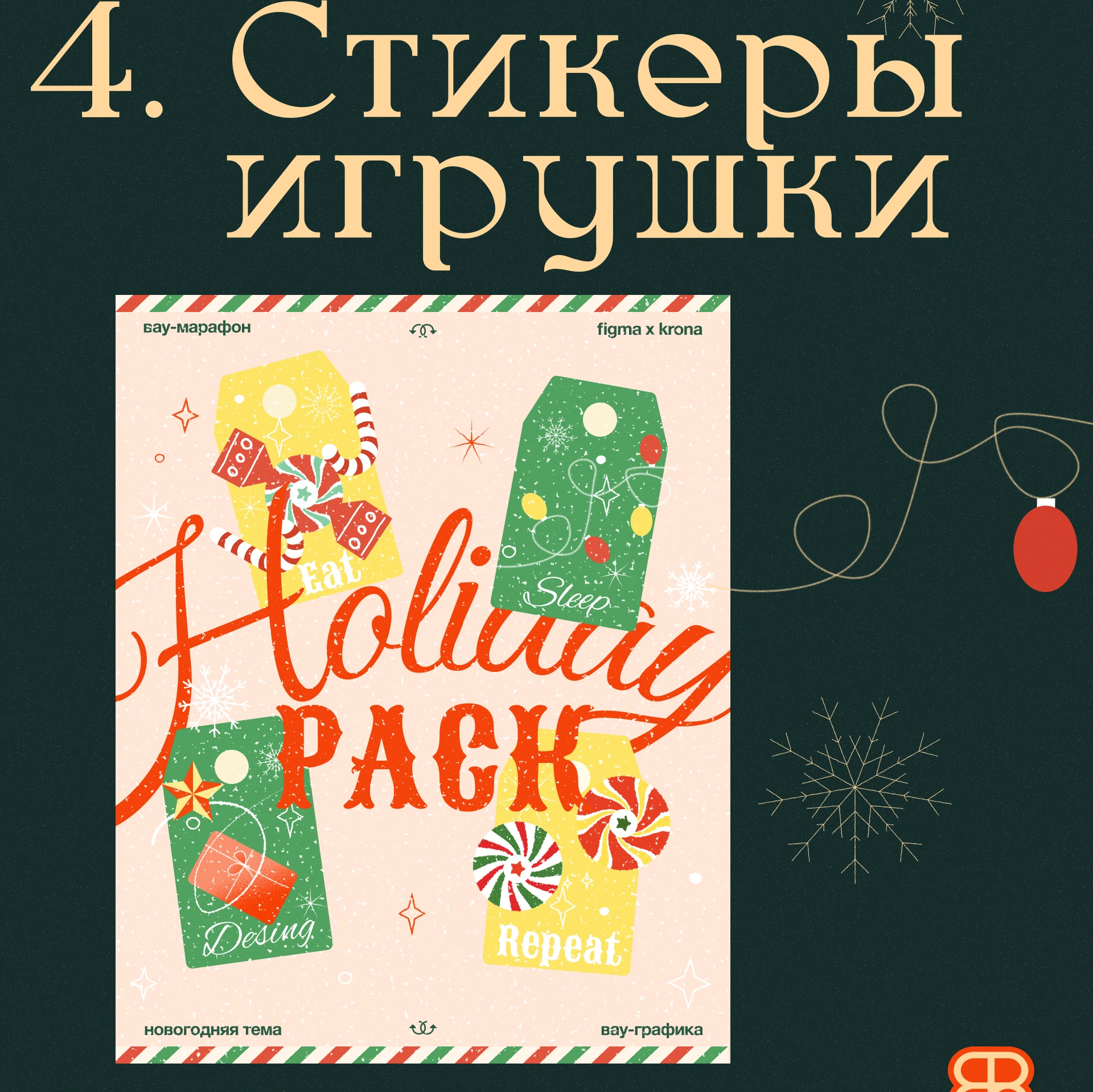 Новогодний вайб в Figma — Изображение №11 — Брендинг, Графика на Dprofile