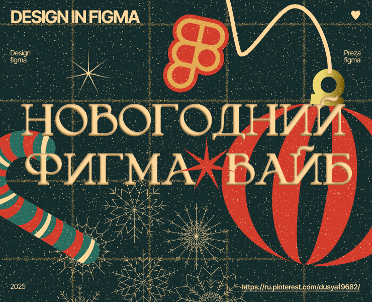 Новогодний вайб в Figma на Dprofile