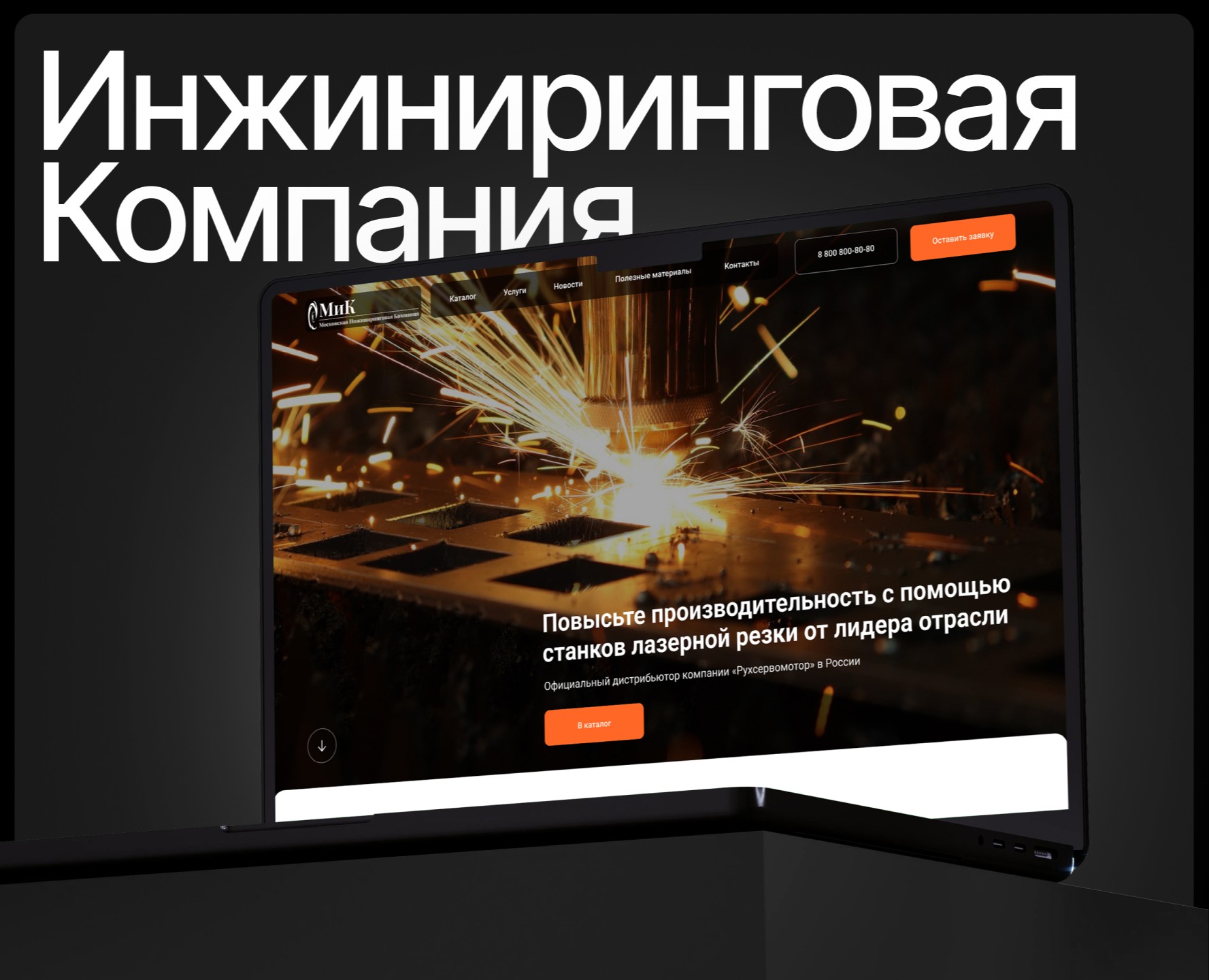 Корпоративный сайт лазерных станков / Metalworks — Интерфейсы на Dprofile