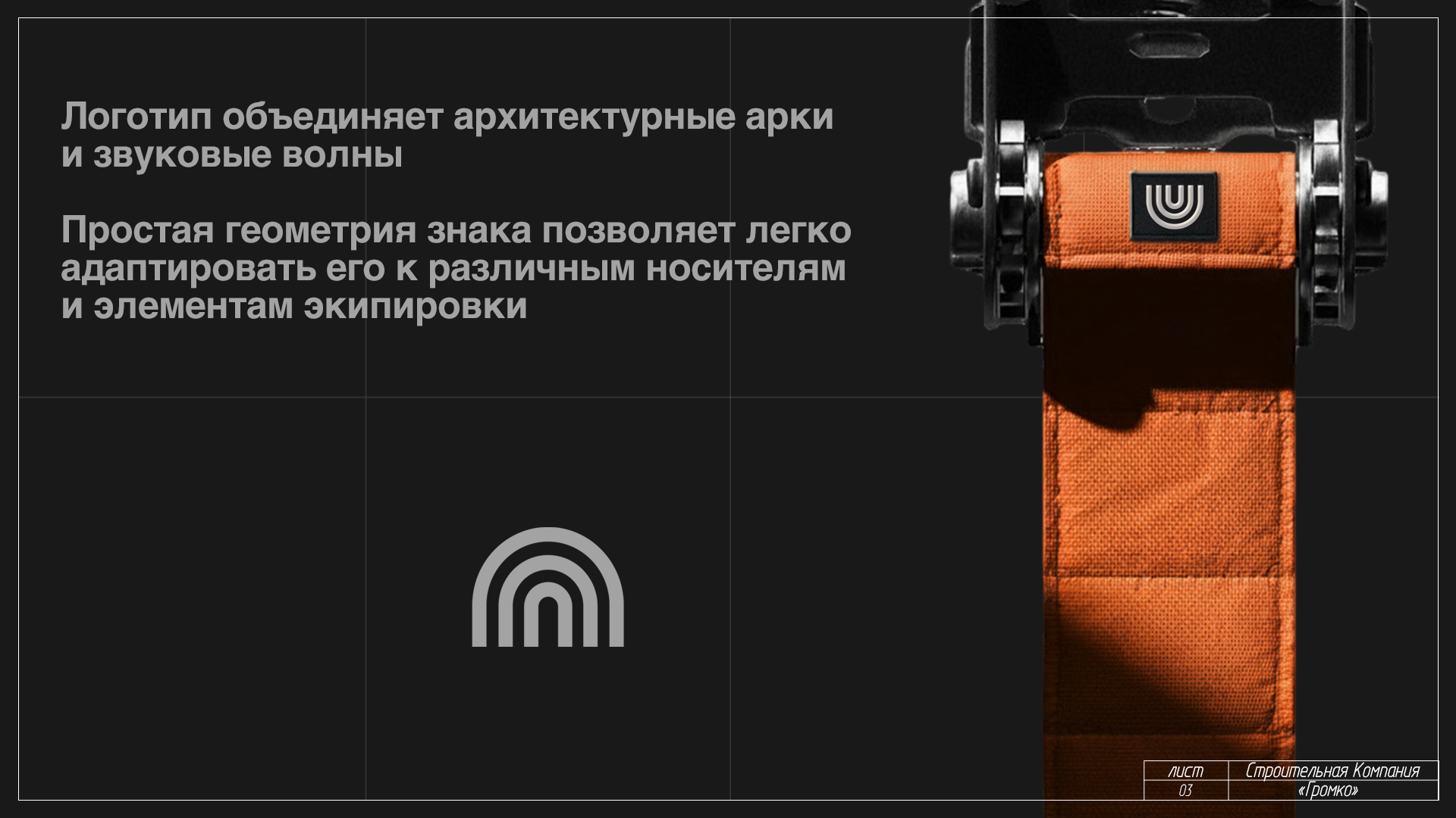 Строительная компания "громко" — Изображение №3 — Брендинг, Маркетинг на Dprofile