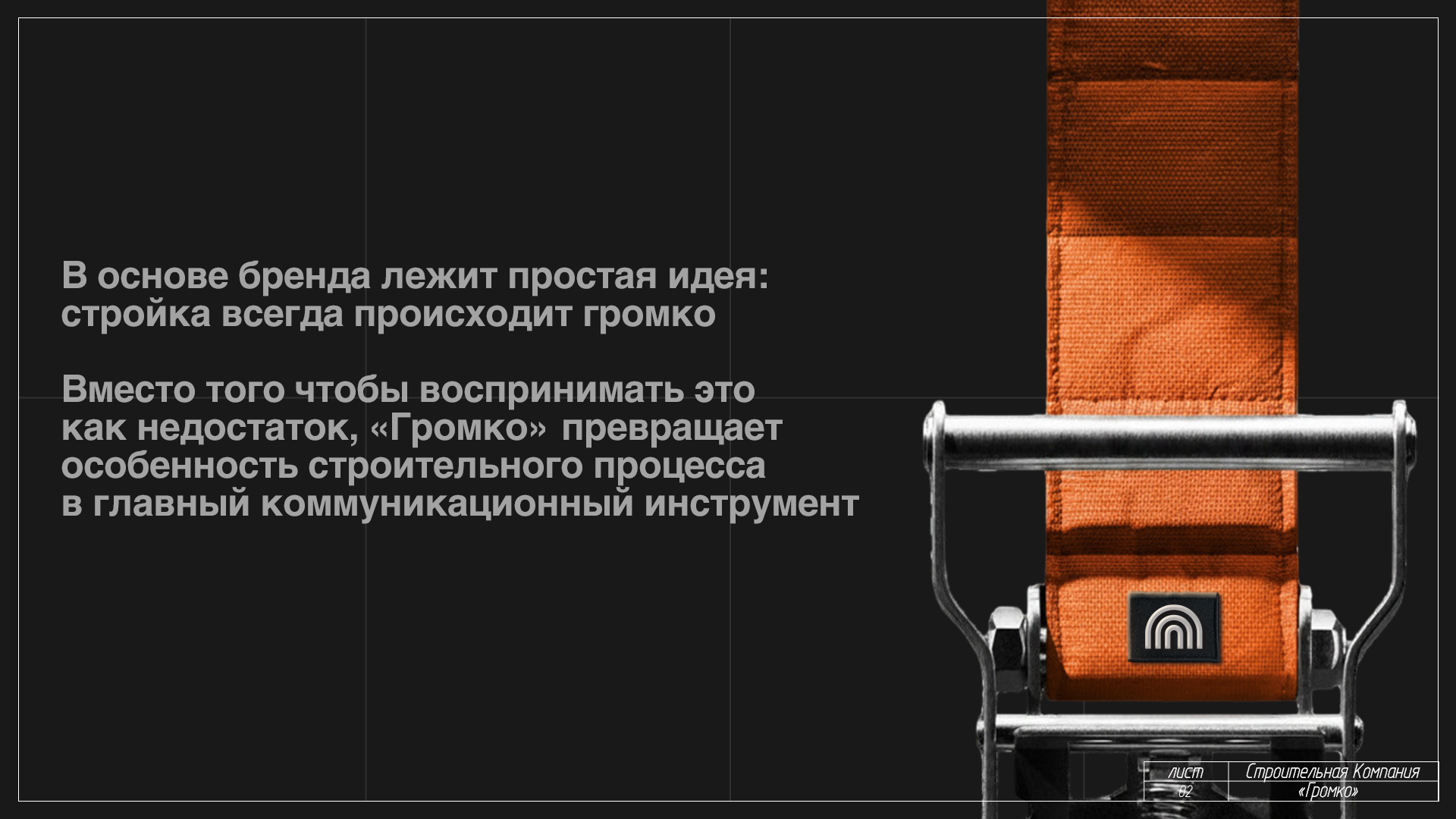 Строительная компания "громко" — Изображение №2 — Брендинг, Маркетинг на Dprofile