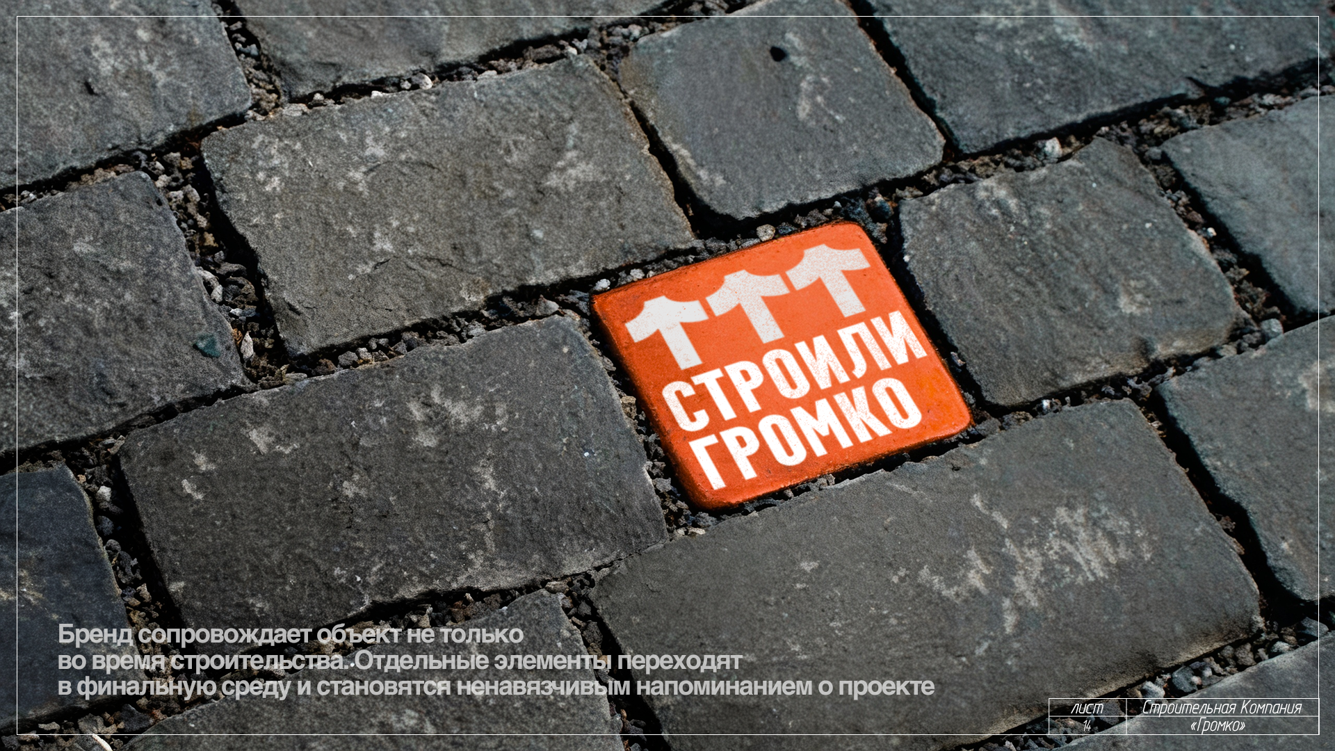 Строительная компания "громко" — Изображение №14 — Брендинг, Маркетинг на Dprofile