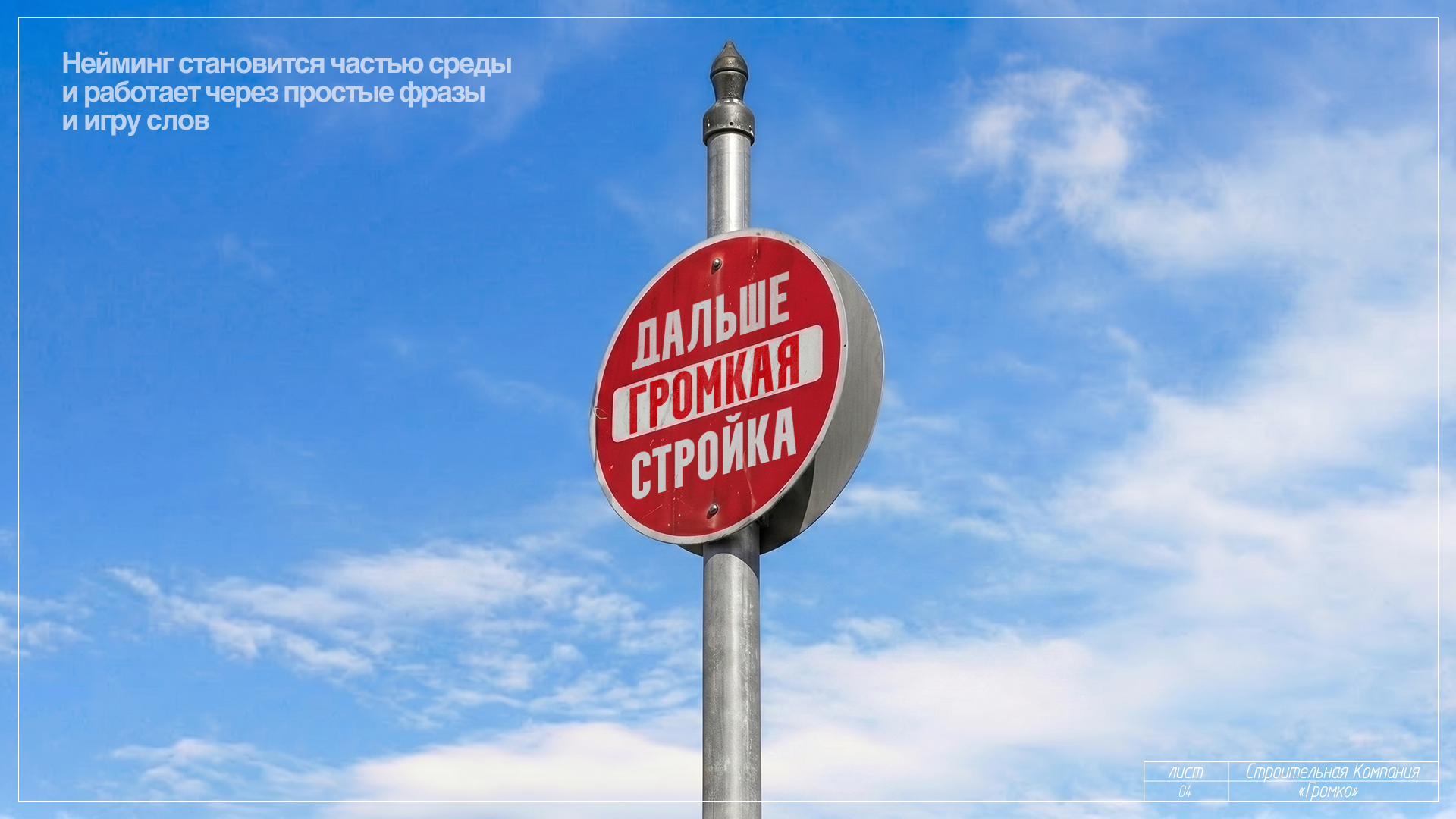 Строительная компания "громко" — Изображение №4 — Брендинг, Маркетинг на Dprofile