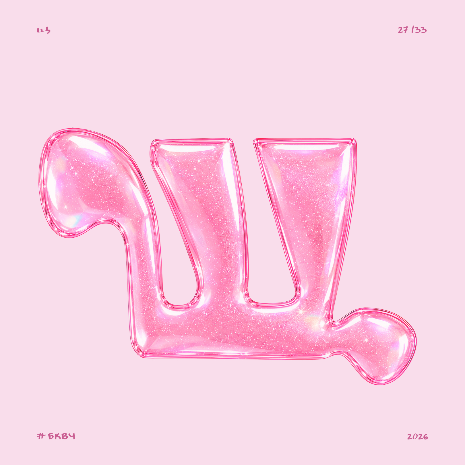 БКВЧ'26 — Изображение №30 — Брендинг, Графика на Dprofile