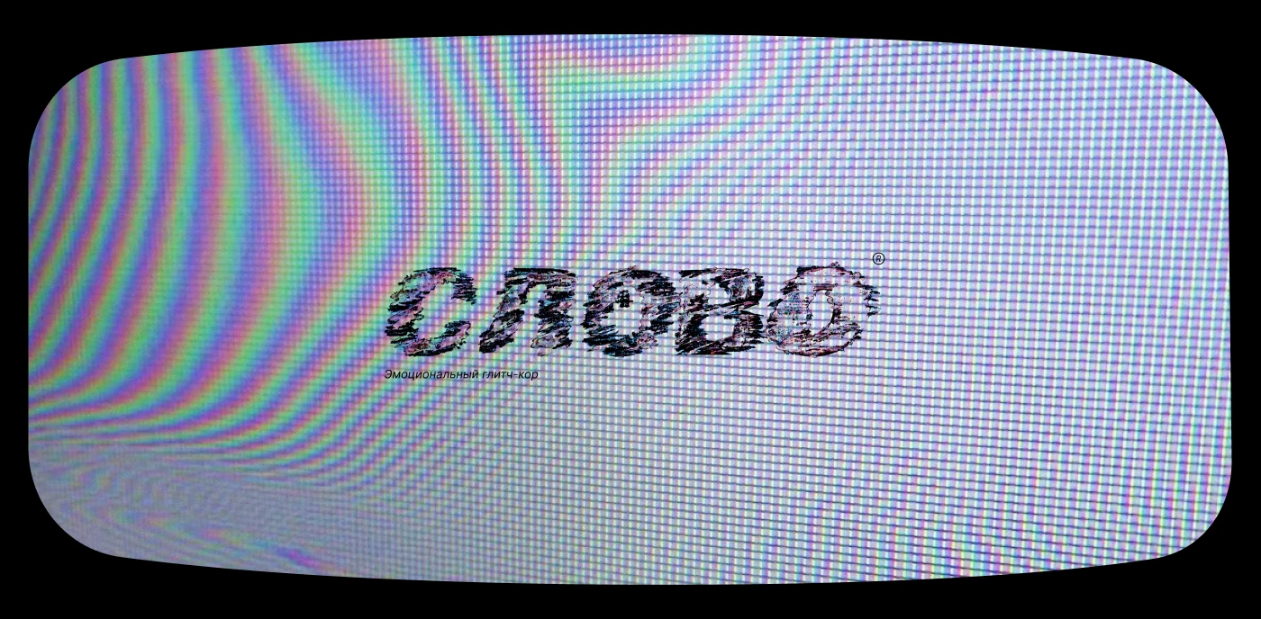 СЛОВО: Цифровая меланхолия — Изображение №1 — Интерфейсы, Брендинг на Dprofile