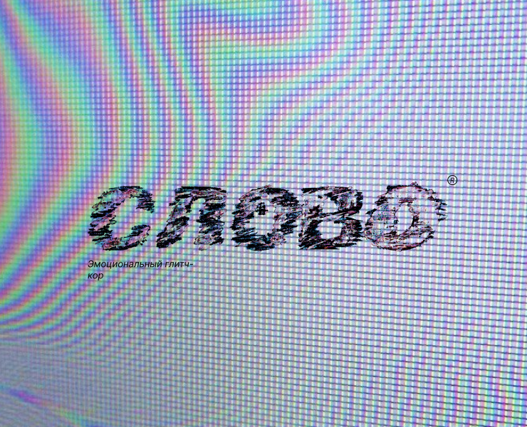 СЛОВО: Цифровая меланхолия — Интерфейсы, Брендинг на Dprofile