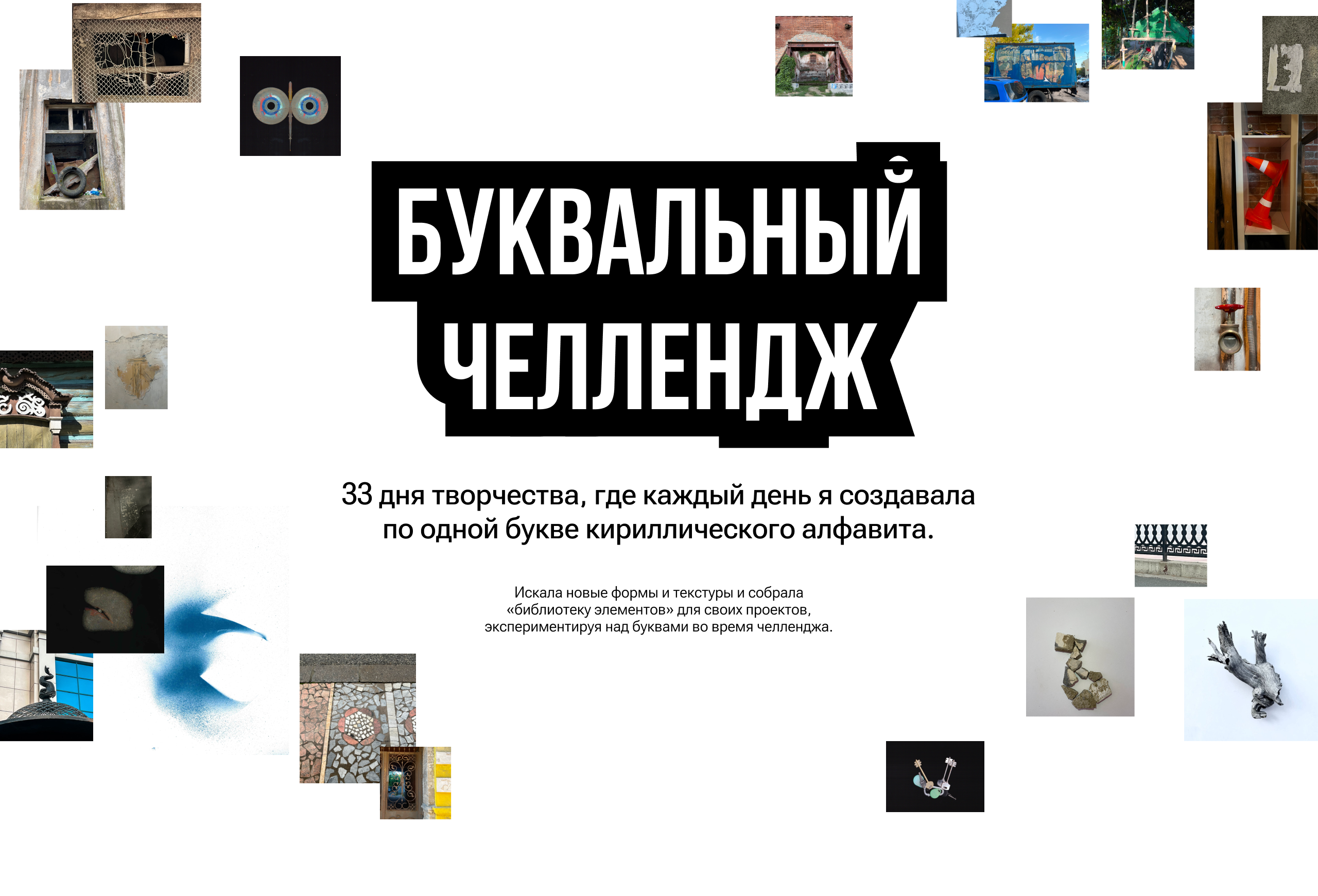 Много букв. Буквальный челлендж 2025 — Изображение №1 — Графика на Dprofile