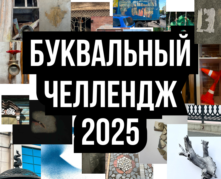 Много букв. Буквальный челлендж 2025 — Графика на Dprofile