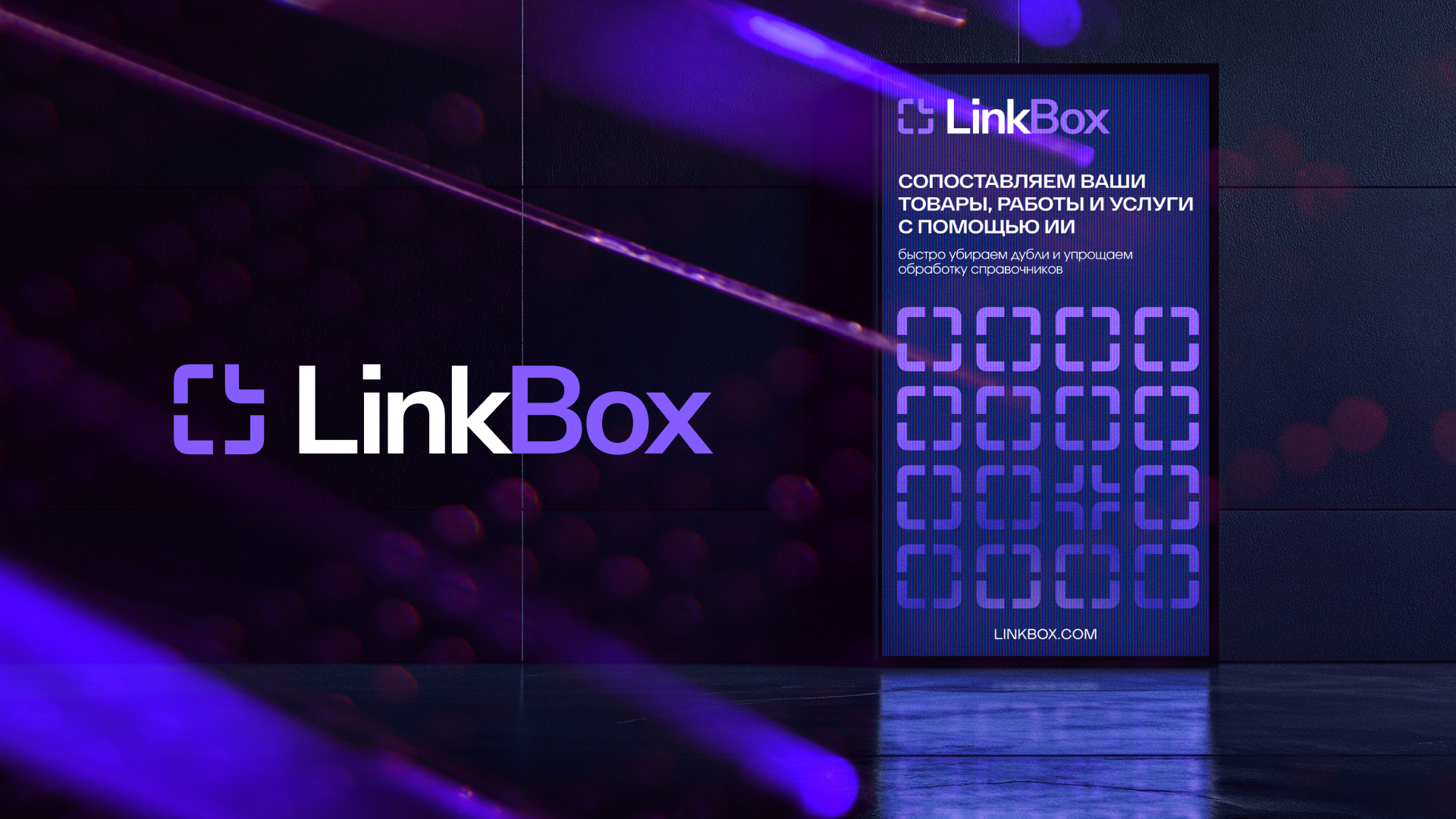 Link Box — айдентика для AI платформы — Изображение №1 — Брендинг на Dprofile