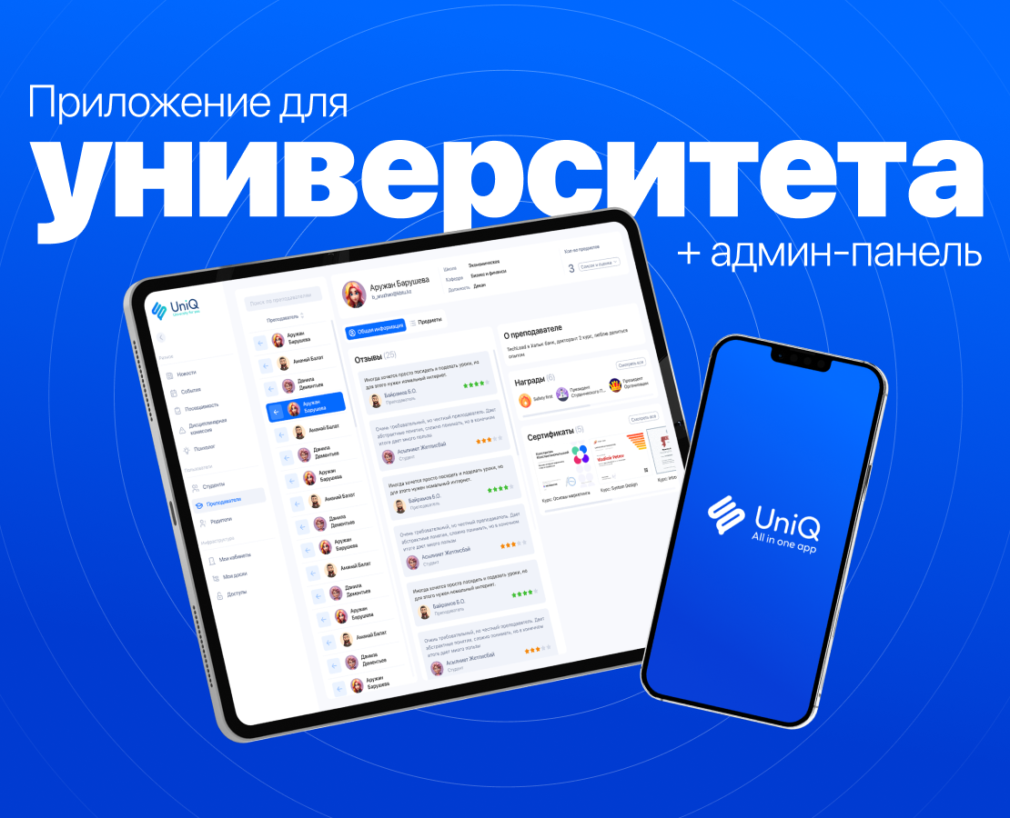 UniQ | Приложение для университета + админ-панель на Dprofile