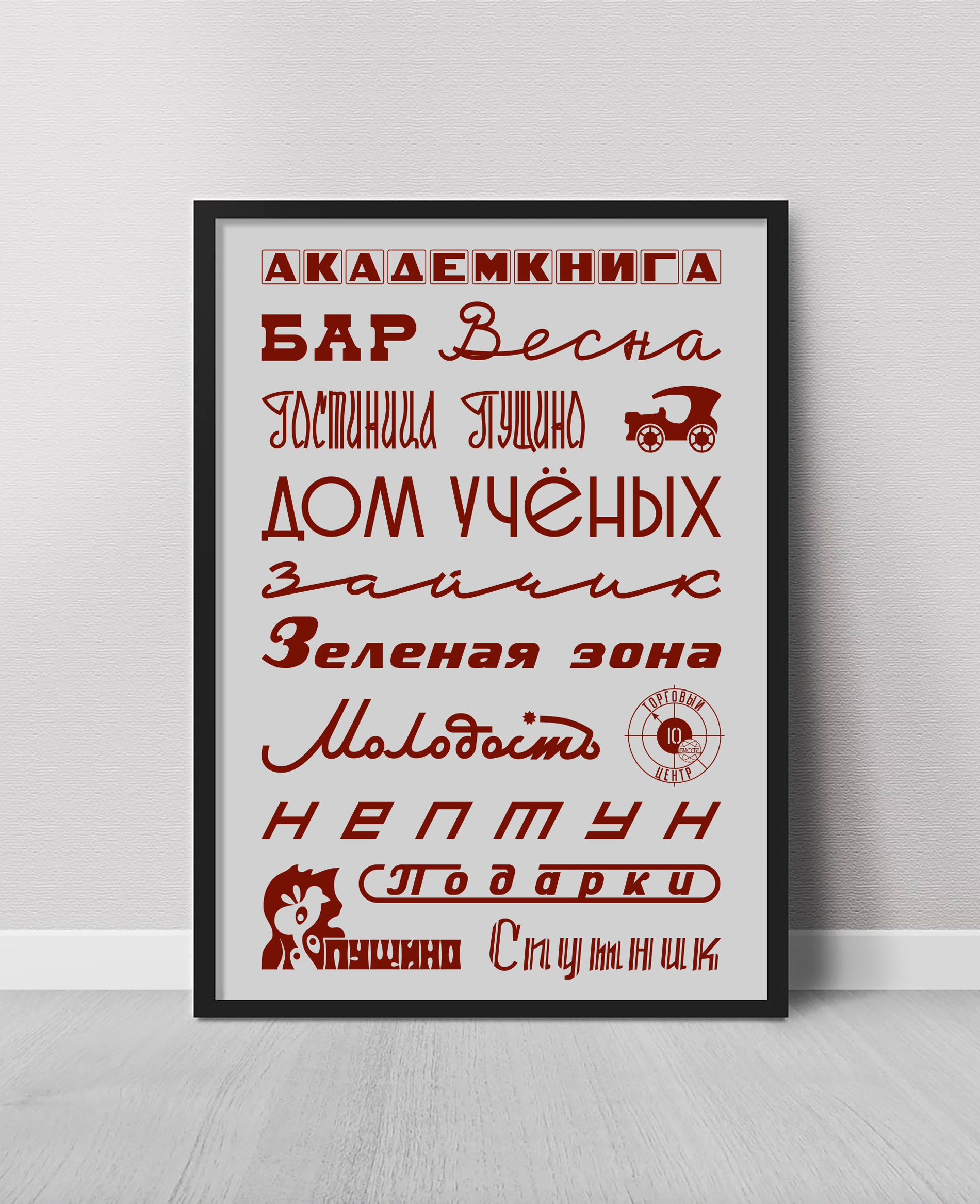 Советский леттеринг: Пущино — Изображение №31 — Графика на Dprofile