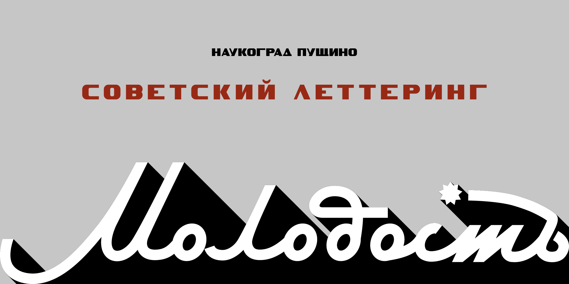 Советский леттеринг: Пущино — Изображение №1 — Графика на Dprofile