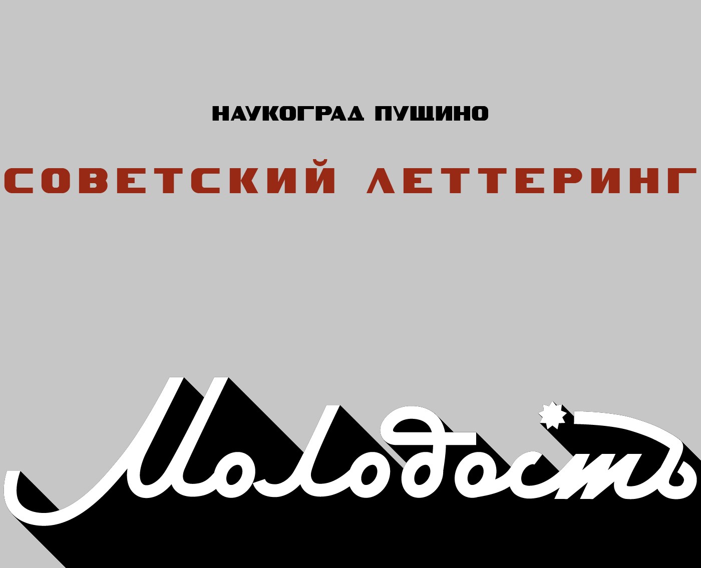 Советский леттеринг: Пущино на Dprofile