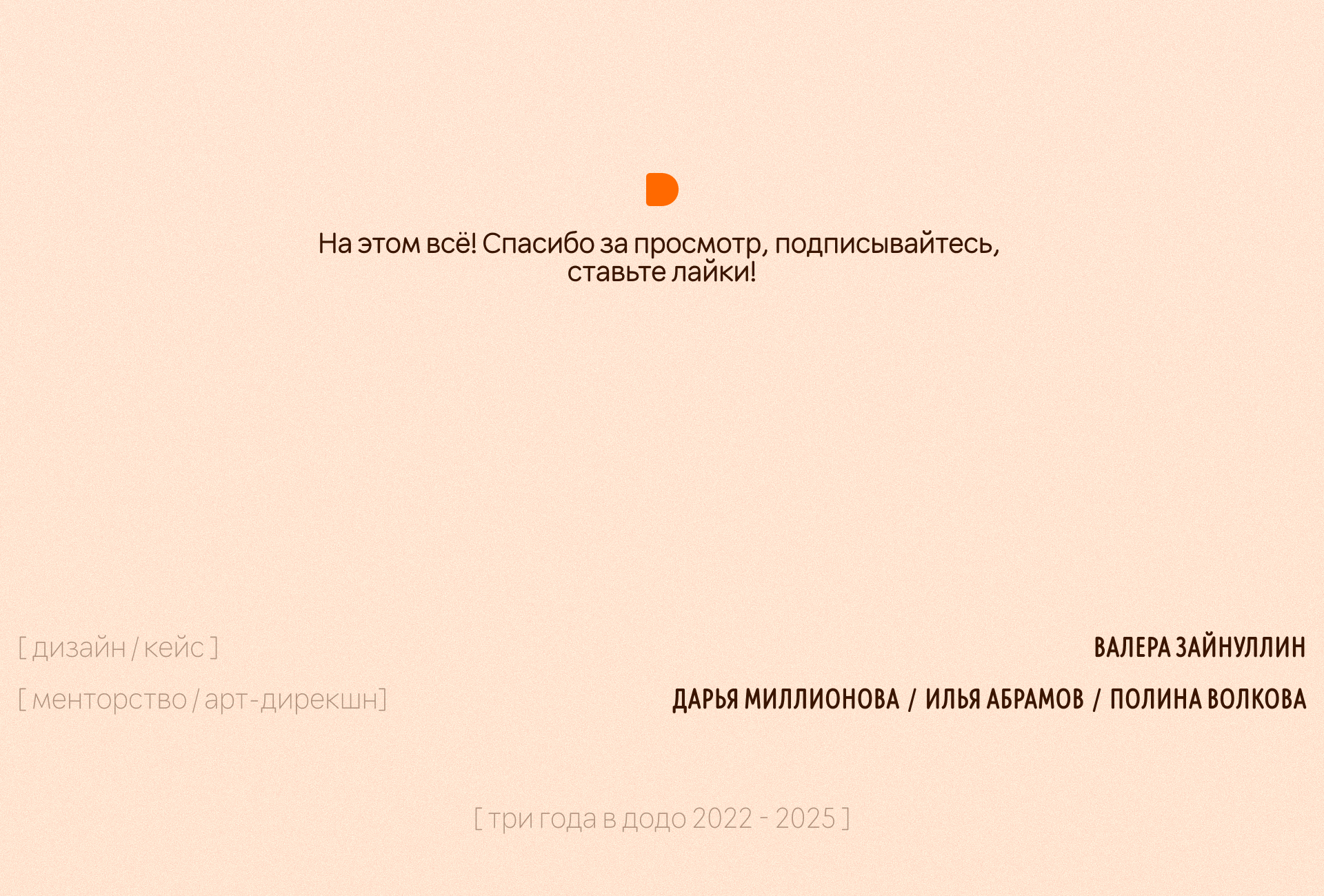 Три года в Додо | 2022-2025 — Изображение №8 — Графика, Маркетинг на Dprofile