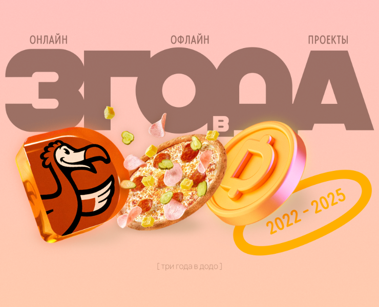 Три года в Додо | 2022-2025 на Dprofile