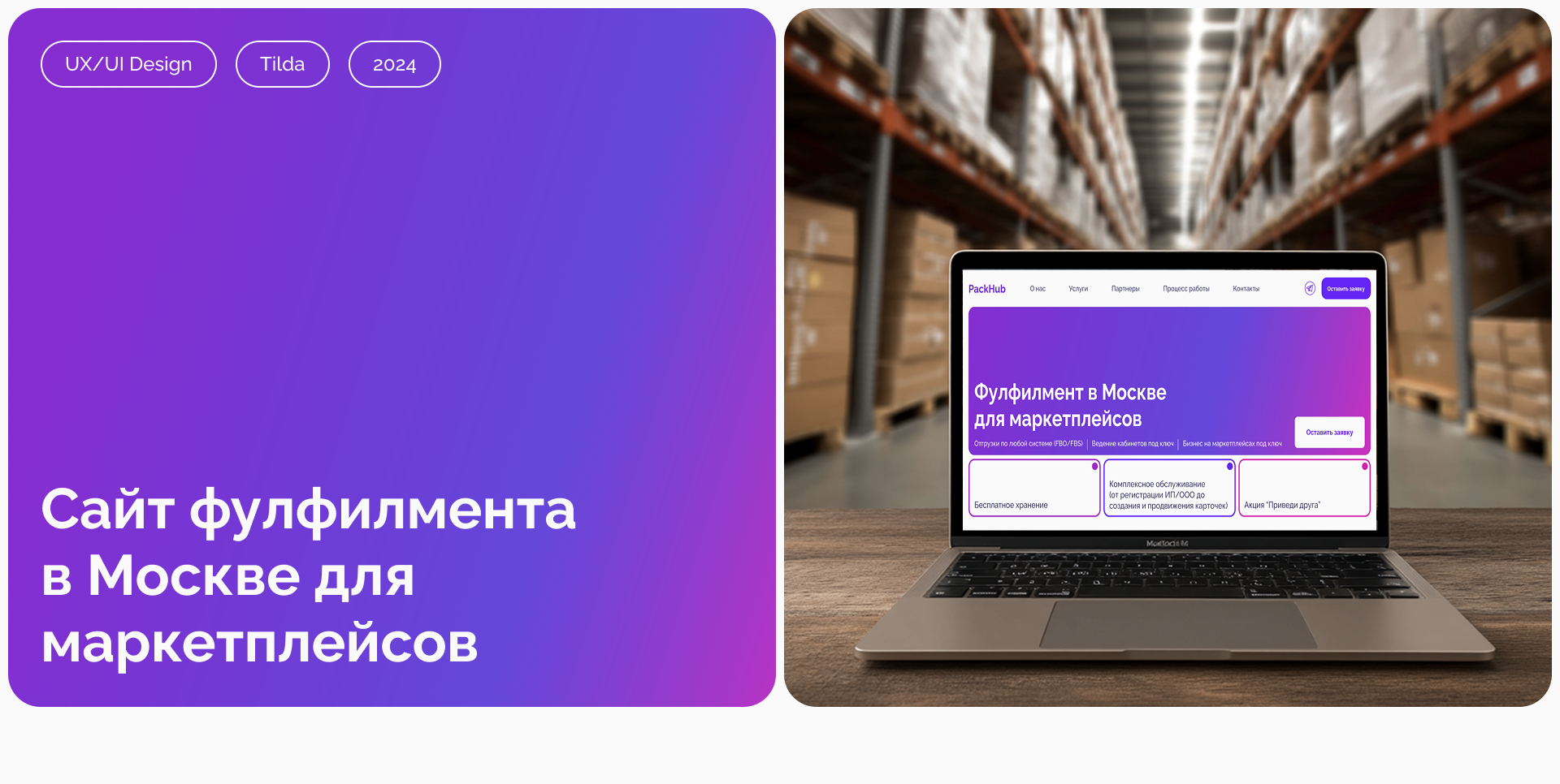 Сайт на Тильде для фулфилмент-компании в Москве — Изображение №1 — Интерфейсы на Dprofile