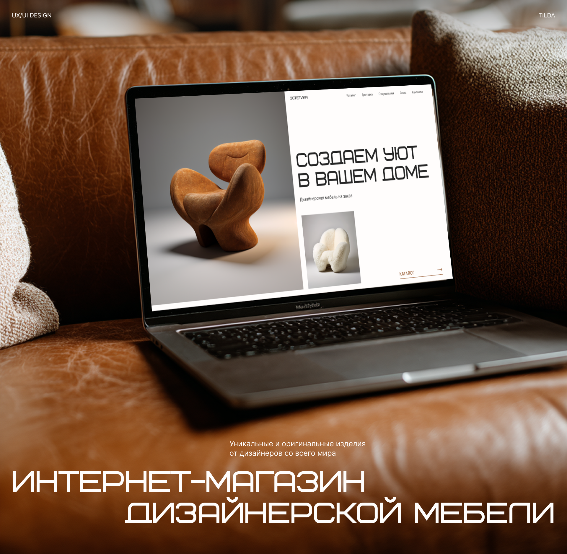 Интернет-магазин на Тильде дизайнерской мебели — Изображение №1 — Интерфейсы на Dprofile