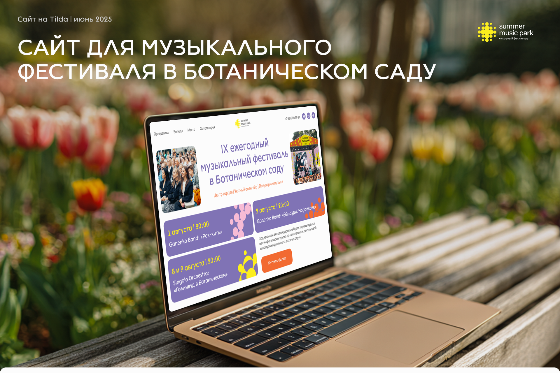 Сайт на Тильде для музыкального фестиваля — Изображение №1 — Интерфейсы на Dprofile