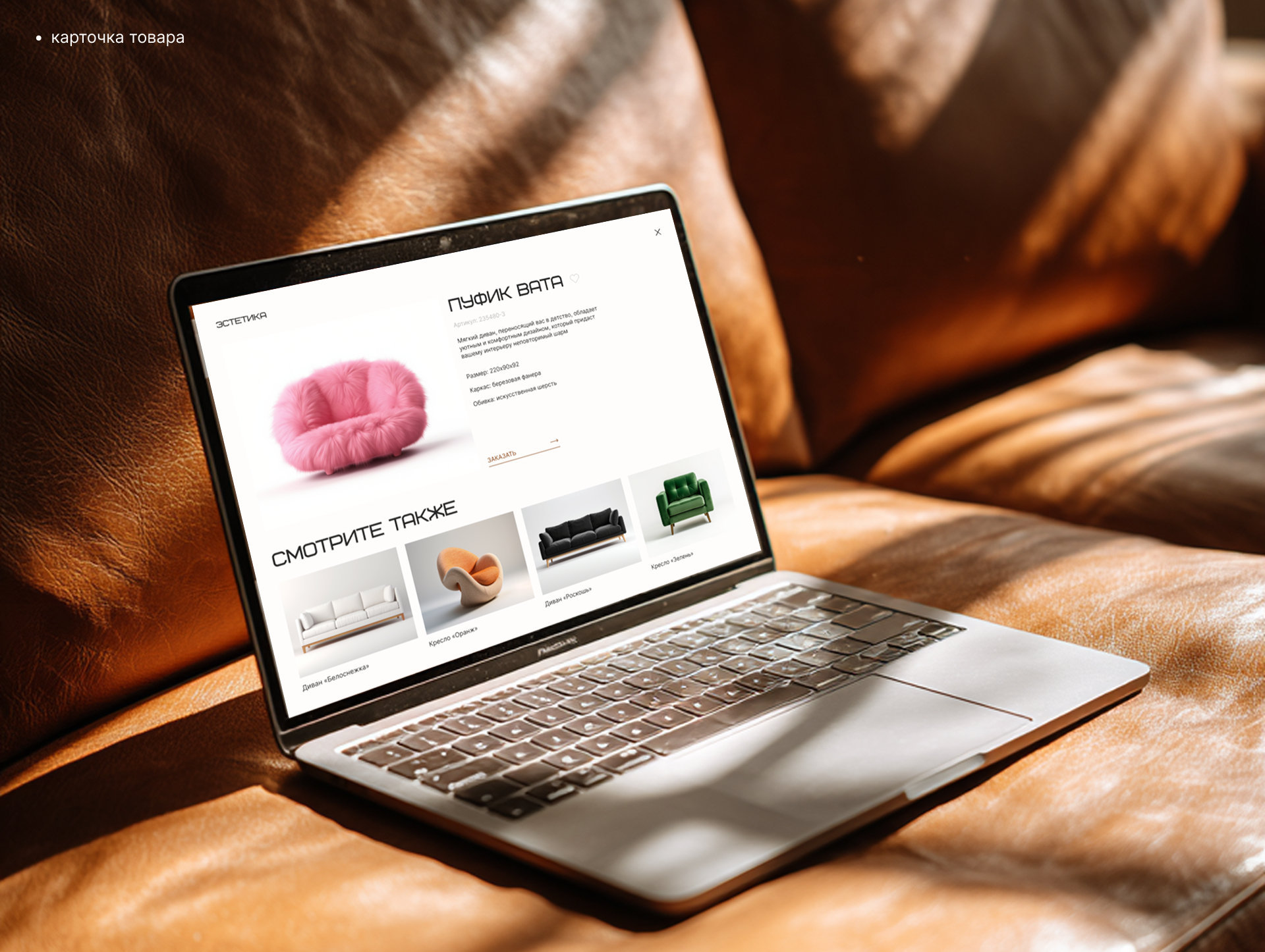 Интернет-магазин на Тильде дизайнерской мебели — Изображение №7 — Интерфейсы на Dprofile