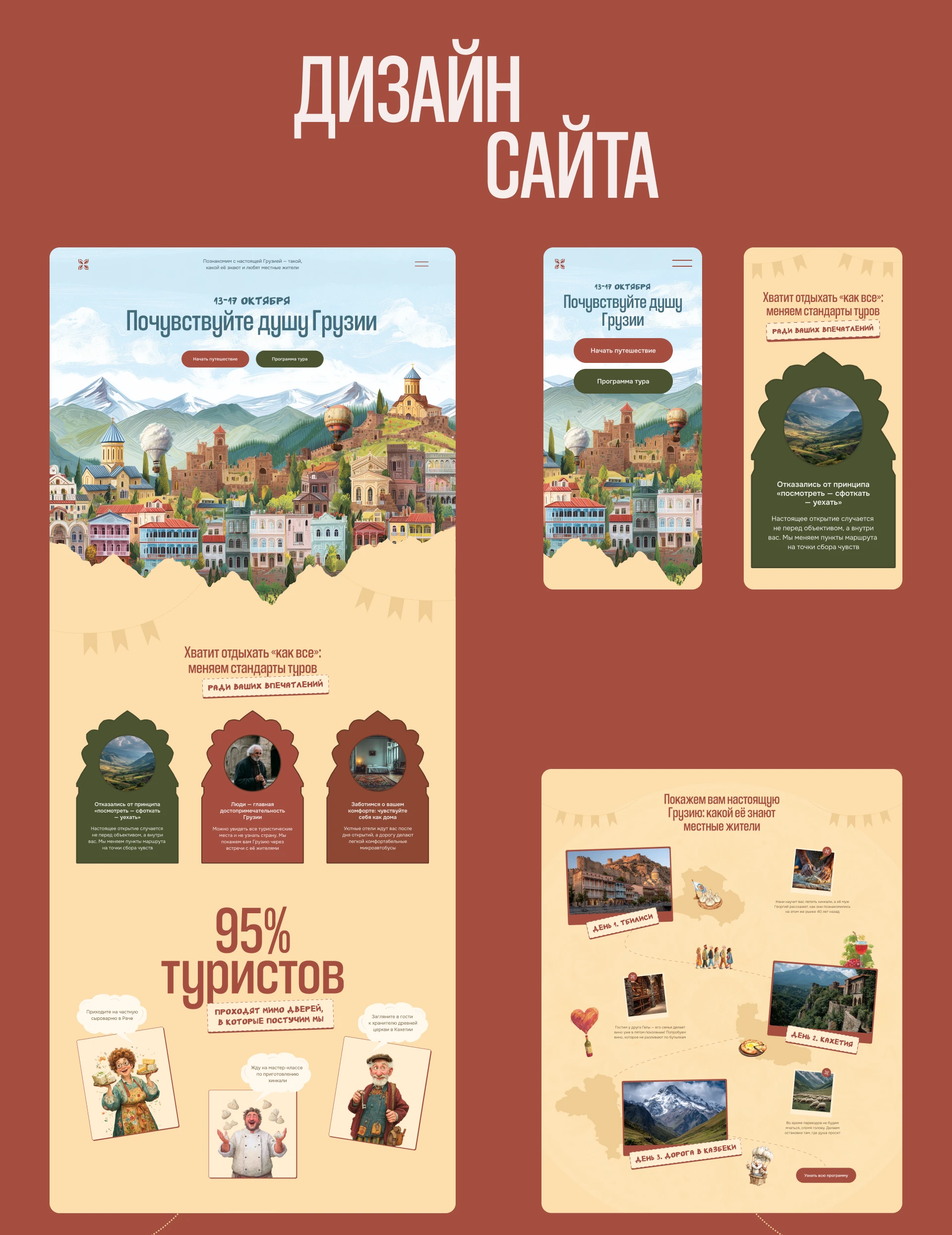 Сайт для продажи тура в Грузию — Изображение №7 — Интерфейсы, Иллюстрация на Dprofile