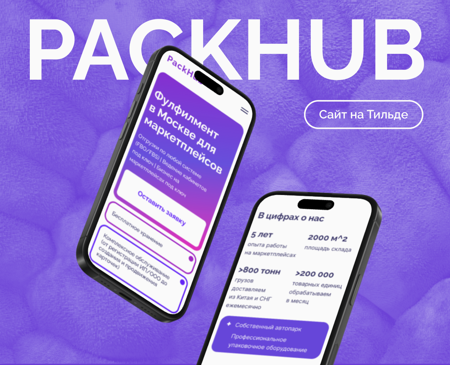 Сайт на Тильде для фулфилмент-компании в Москве — Интерфейсы на Dprofile