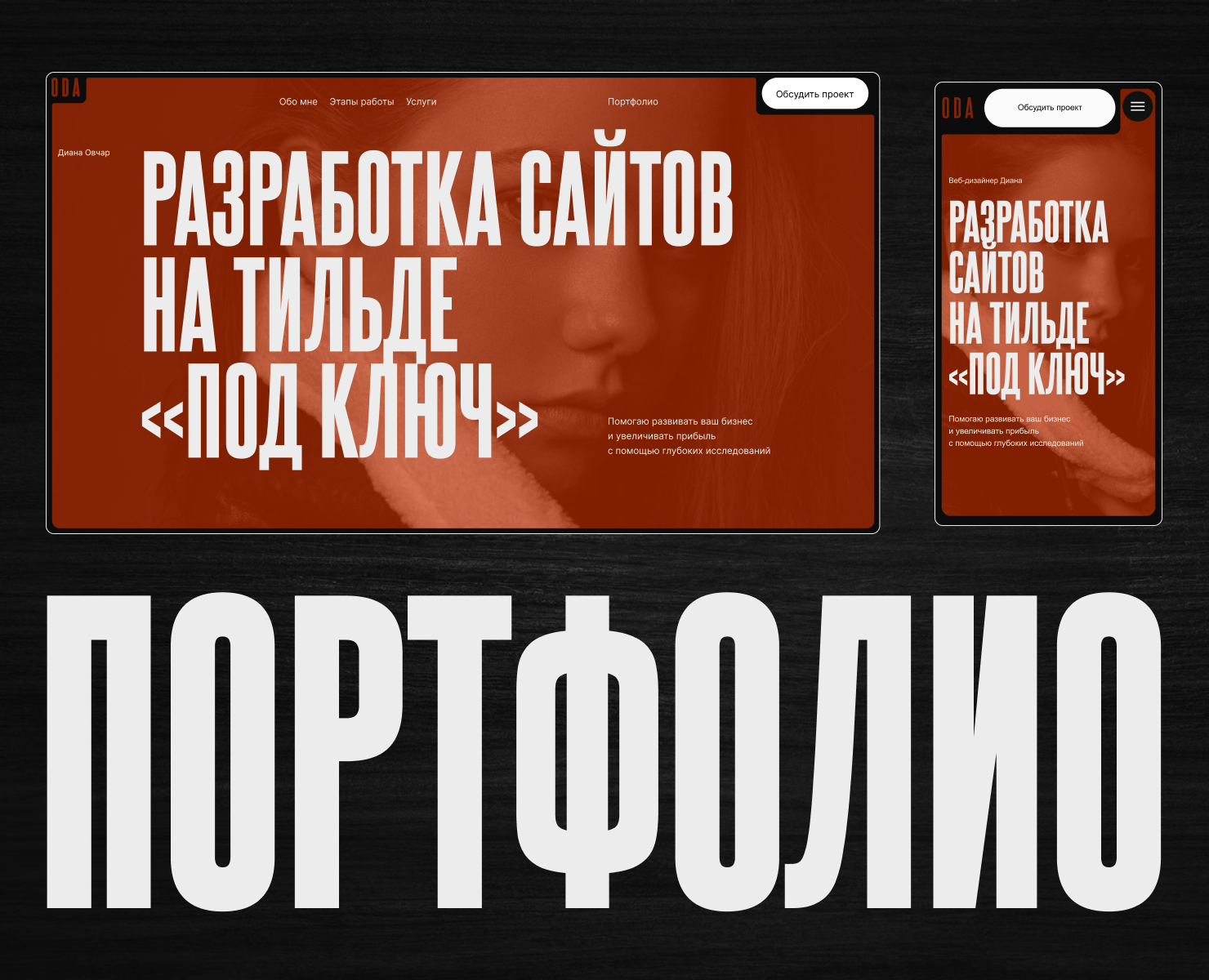 Сайт-портфолио на Тильде для веб-дизайнера — Интерфейсы на Dprofile