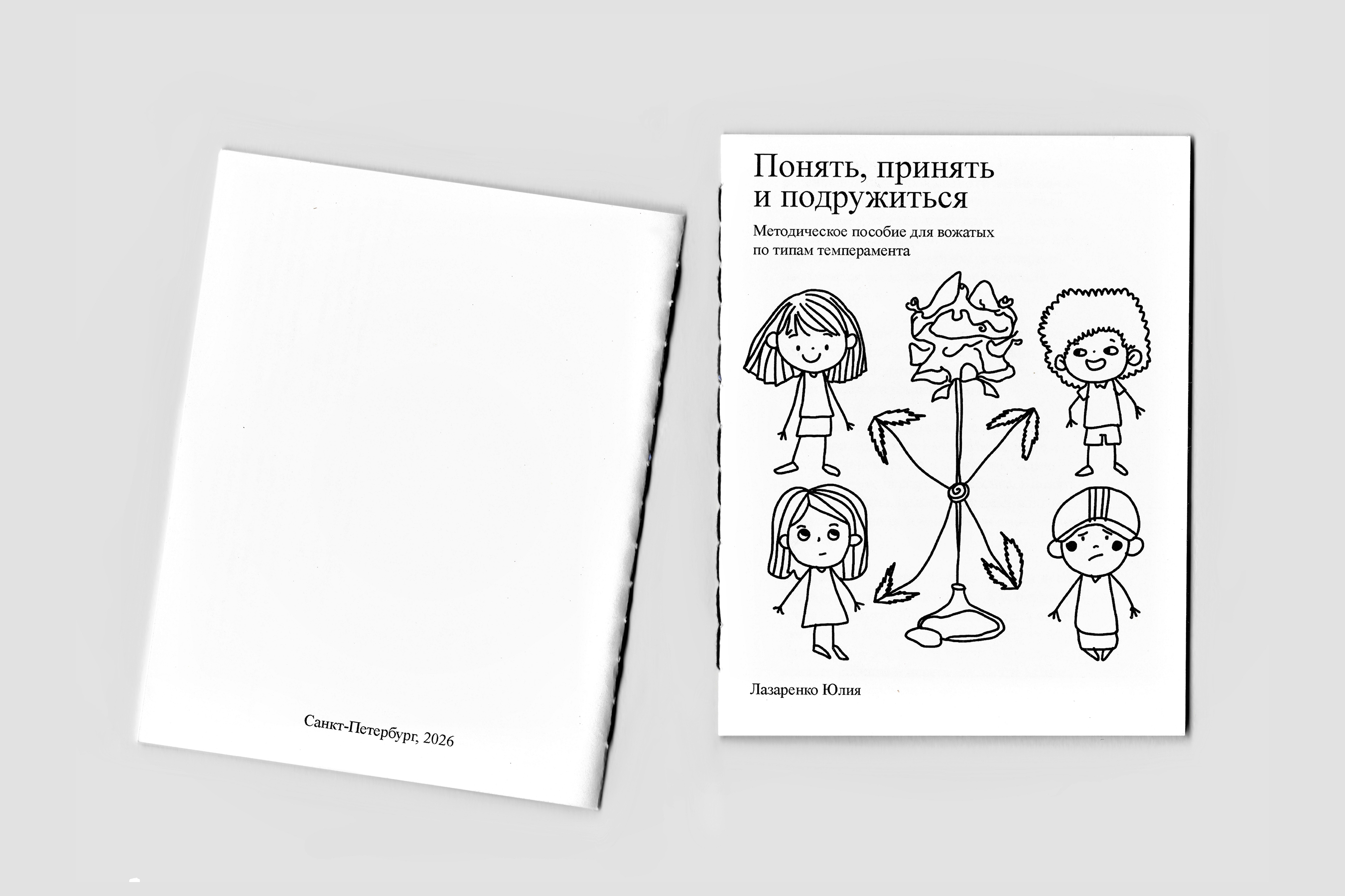 Пособие для вожатых: Понять, принять и подружиться — Изображение №1 — Иллюстрация, Графика на Dprofile
