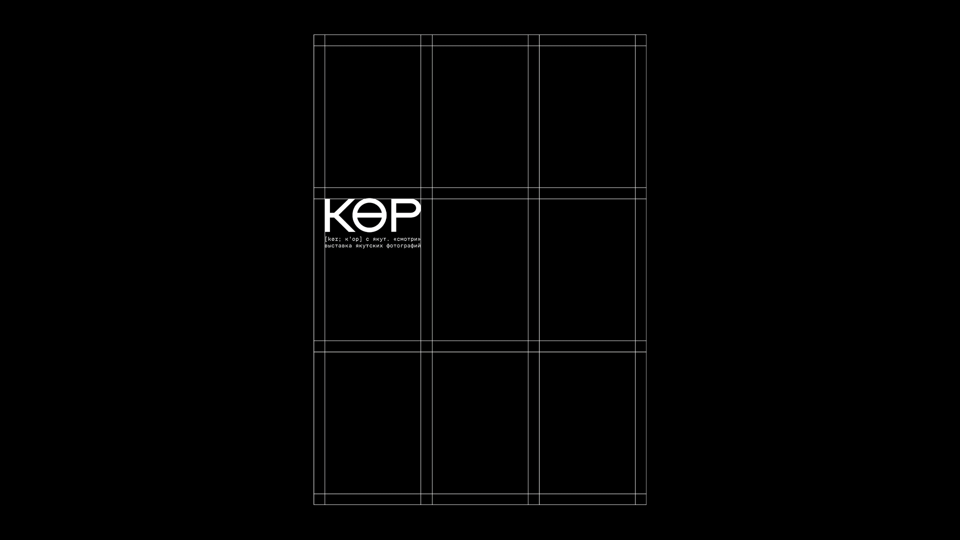 Айдентика выставки «Көр» — Изображение №3 — Брендинг на Dprofile