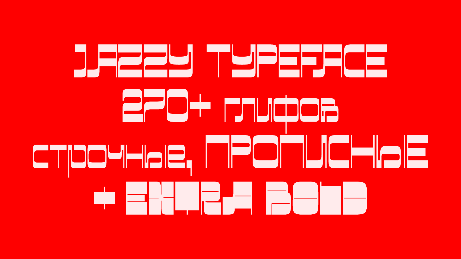 JAZZY typeface — Изображение №1 — Брендинг, Графика на Dprofile
