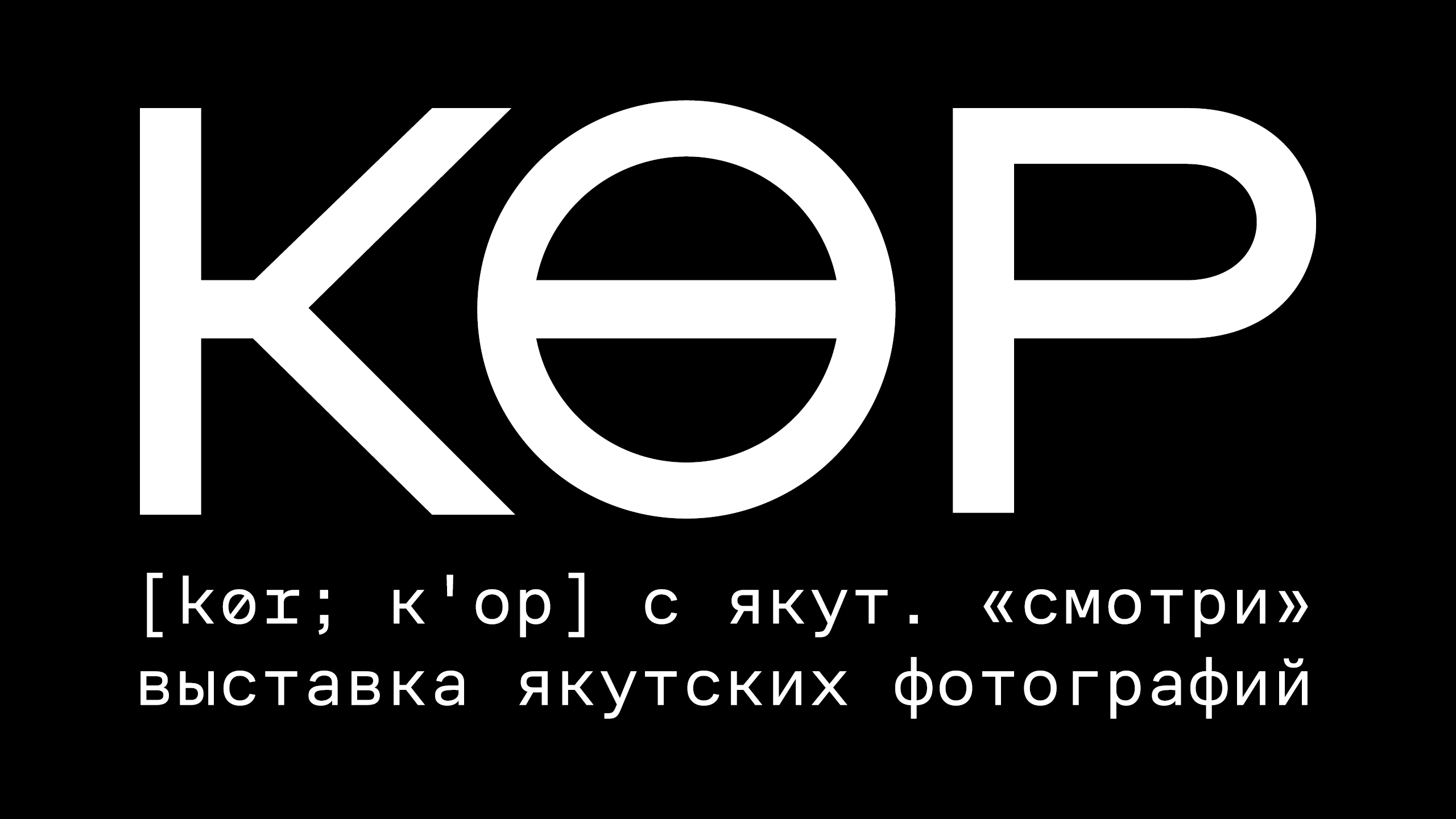 Айдентика выставки «Көр» — Изображение №2 — Брендинг на Dprofile