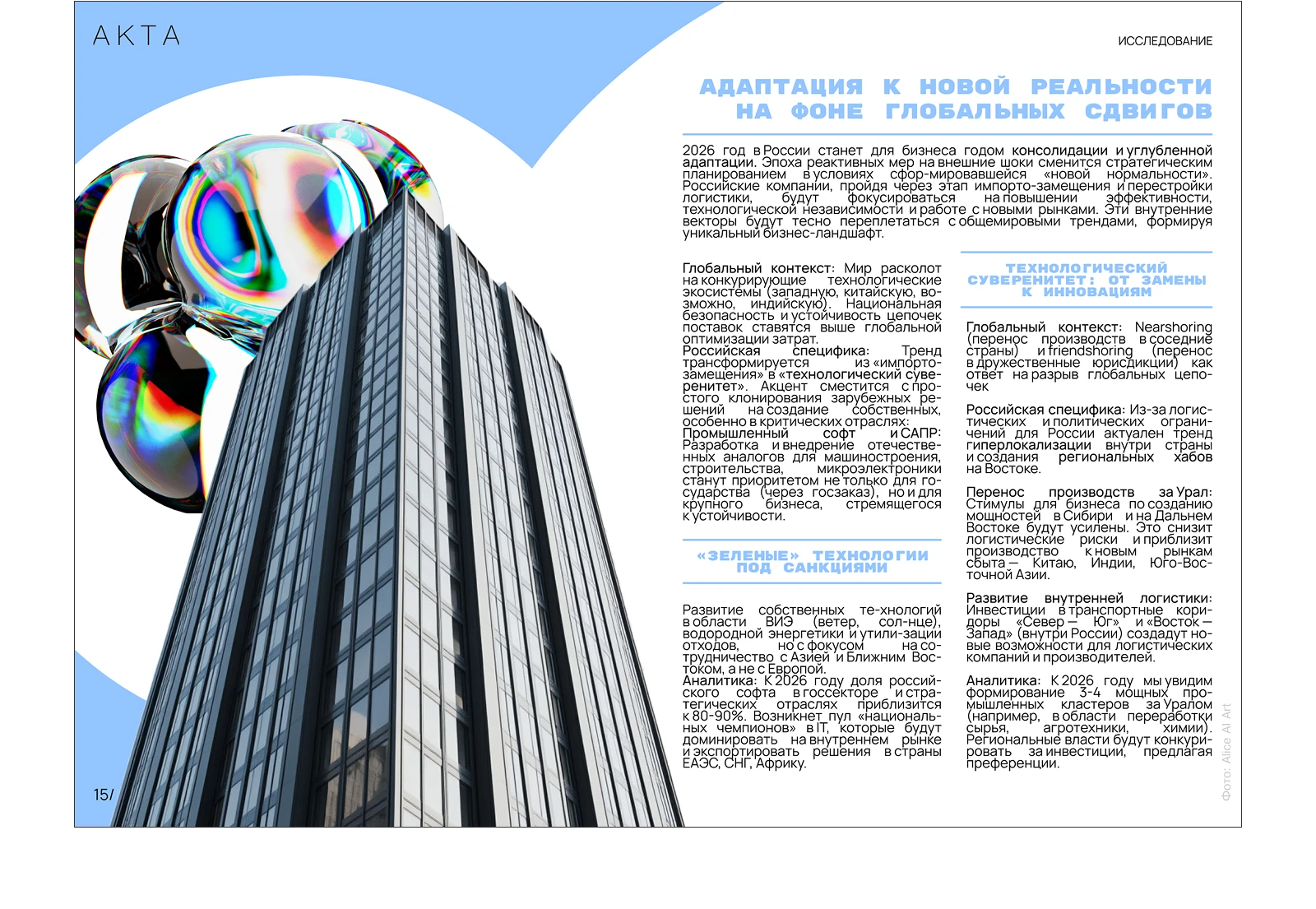 Журнал АКТА. Январь-февраль 2026 — Изображение №9 — Графика, Нейро на Dprofile