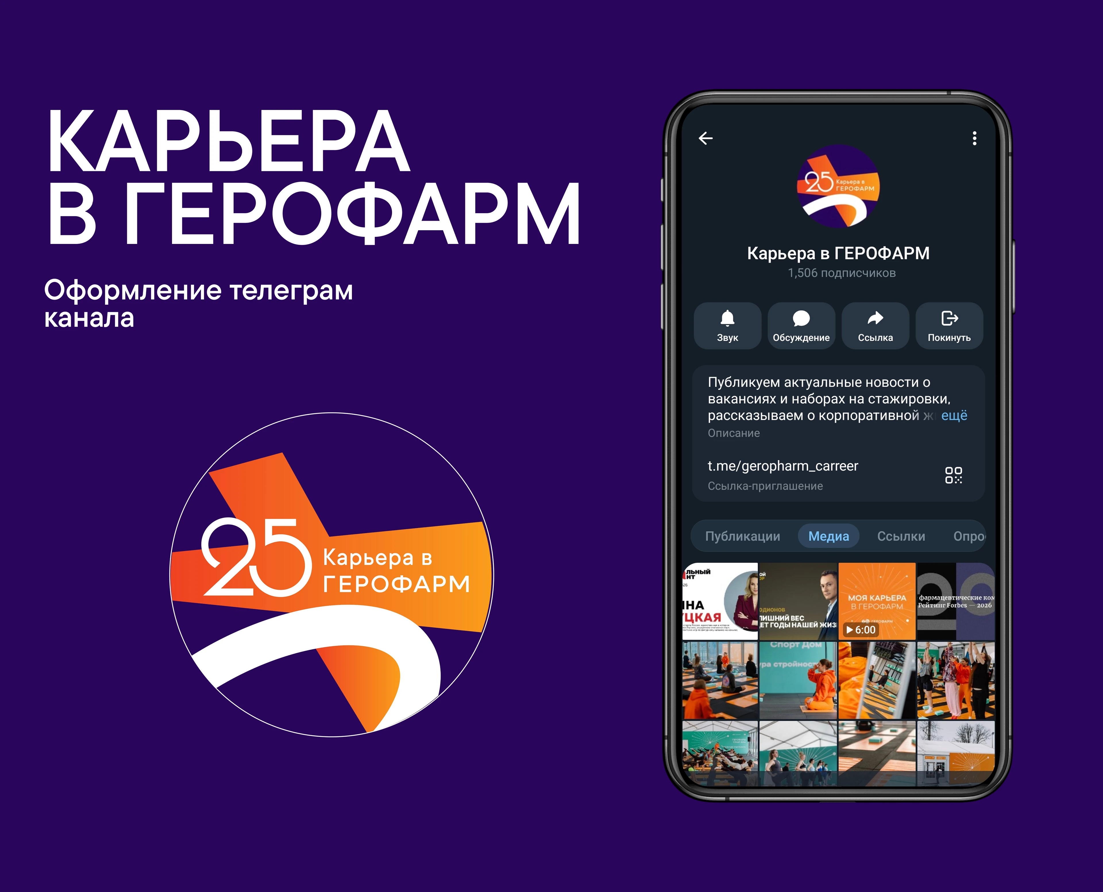 Оформление телеграм канала "Карьера в ГЕРОФАРМ" — Изображение №1 — Графика, Маркетинг на Dprofile