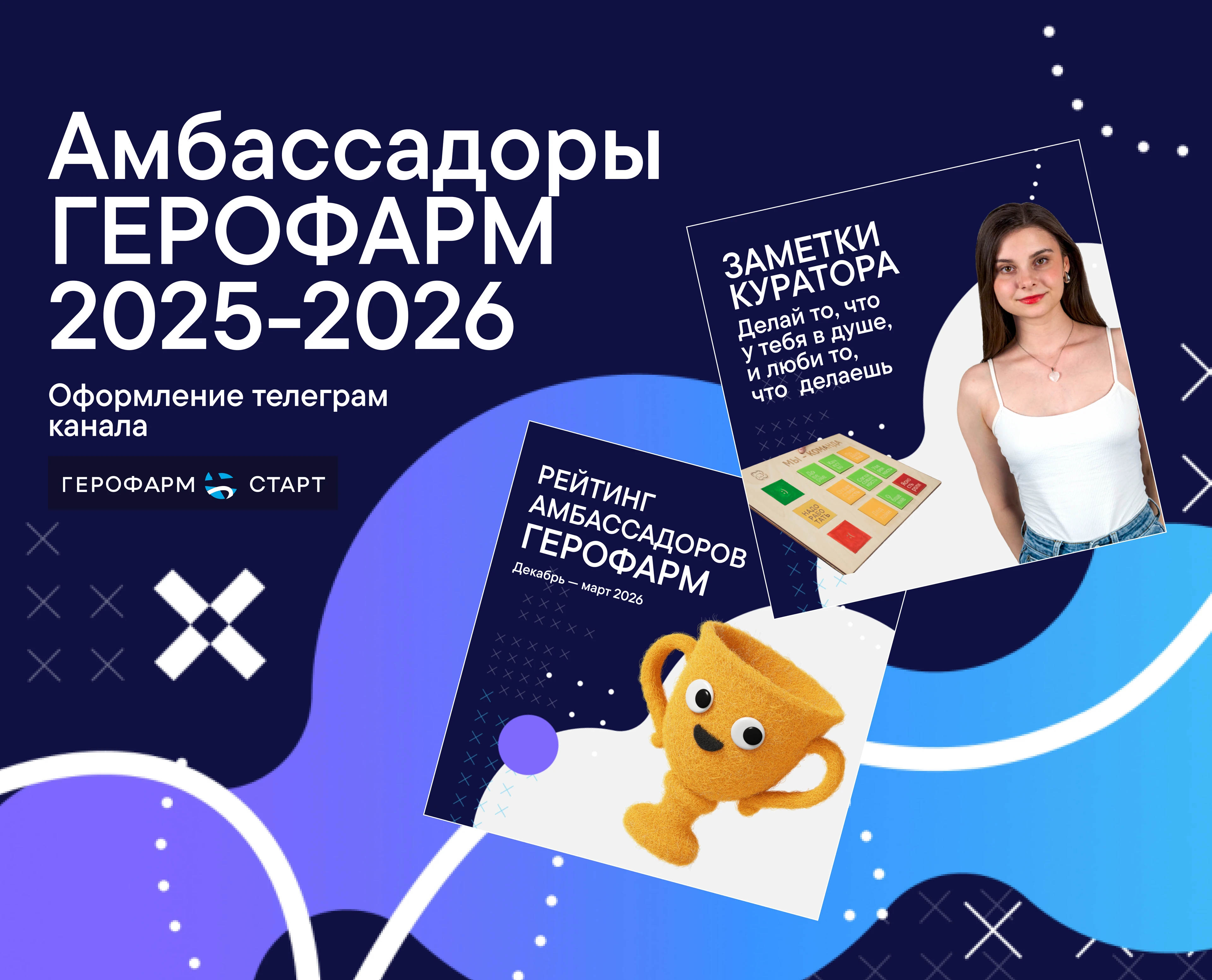 Оформление телеграм канала "Амбассадоры ГЕРОФАРМ" — Изображение №1 — Графика, Маркетинг на Dprofile