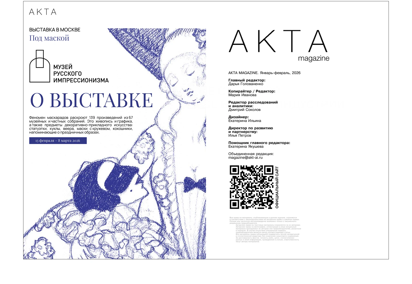 Журнал АКТА. Январь-февраль 2026 — Изображение №22 — Графика, Нейро на Dprofile