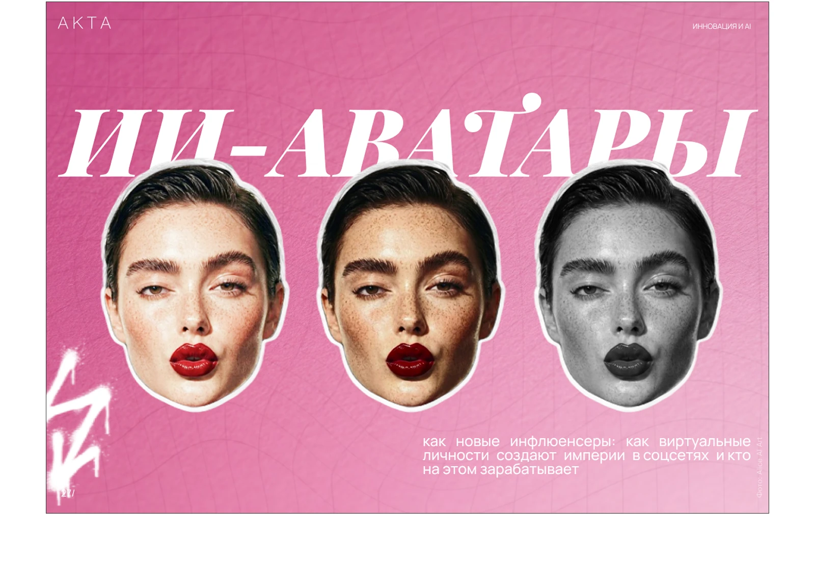Журнал АКТА. Январь-февраль 2026 — Изображение №15 — Графика, Нейро на Dprofile