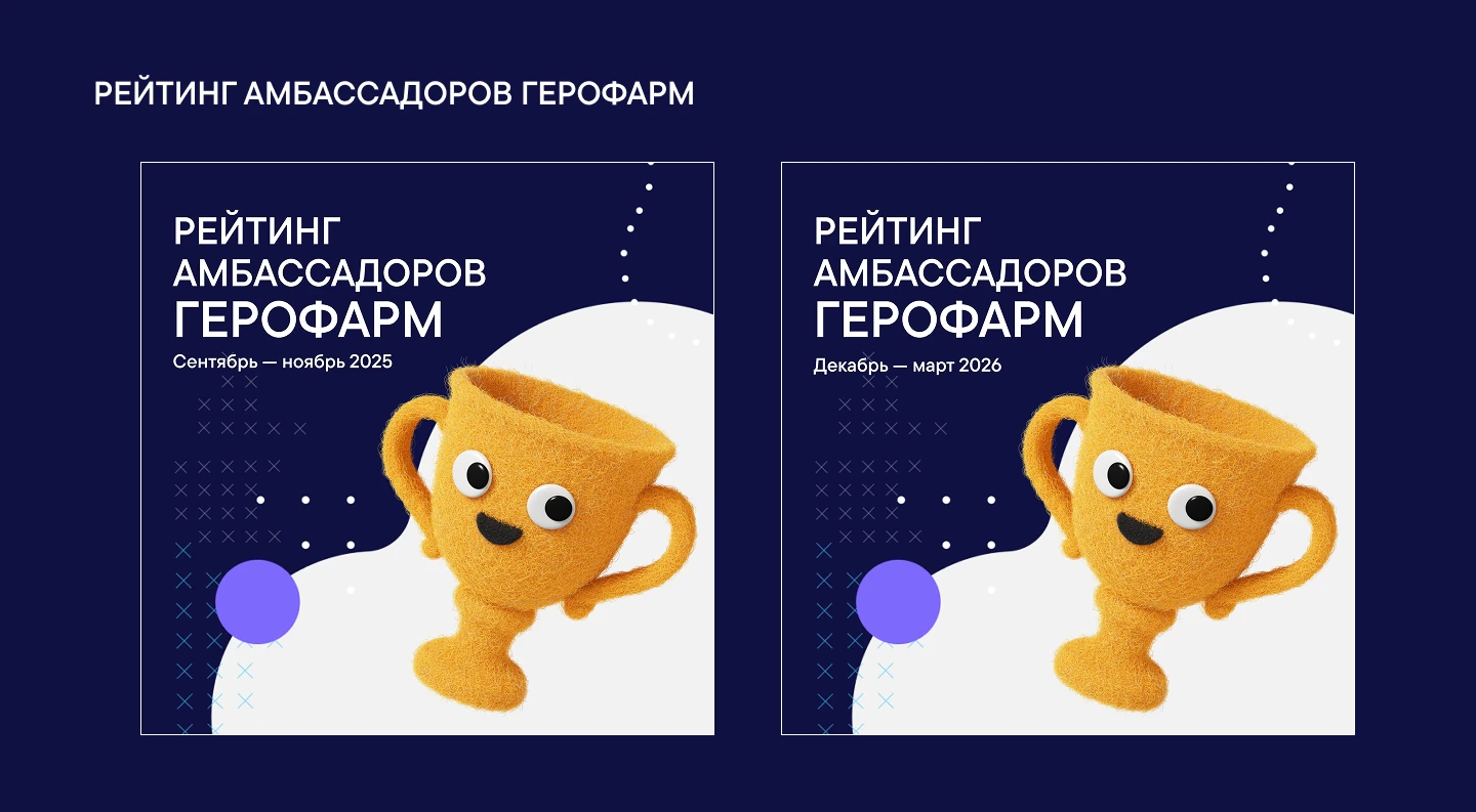 Оформление телеграм канала "Амбассадоры ГЕРОФАРМ" — Изображение №16 — Графика, Маркетинг на Dprofile