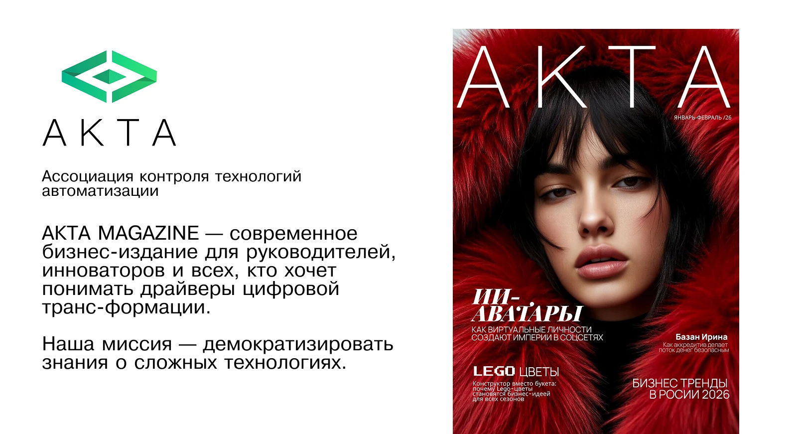 Журнал АКТА. Январь-февраль 2026 — Изображение №1 — Графика, Нейро на Dprofile