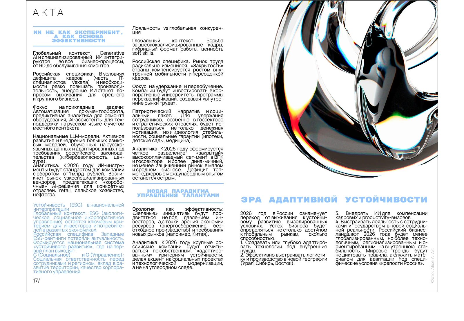 Журнал АКТА. Январь-февраль 2026 — Изображение №10 — Графика, Нейро на Dprofile