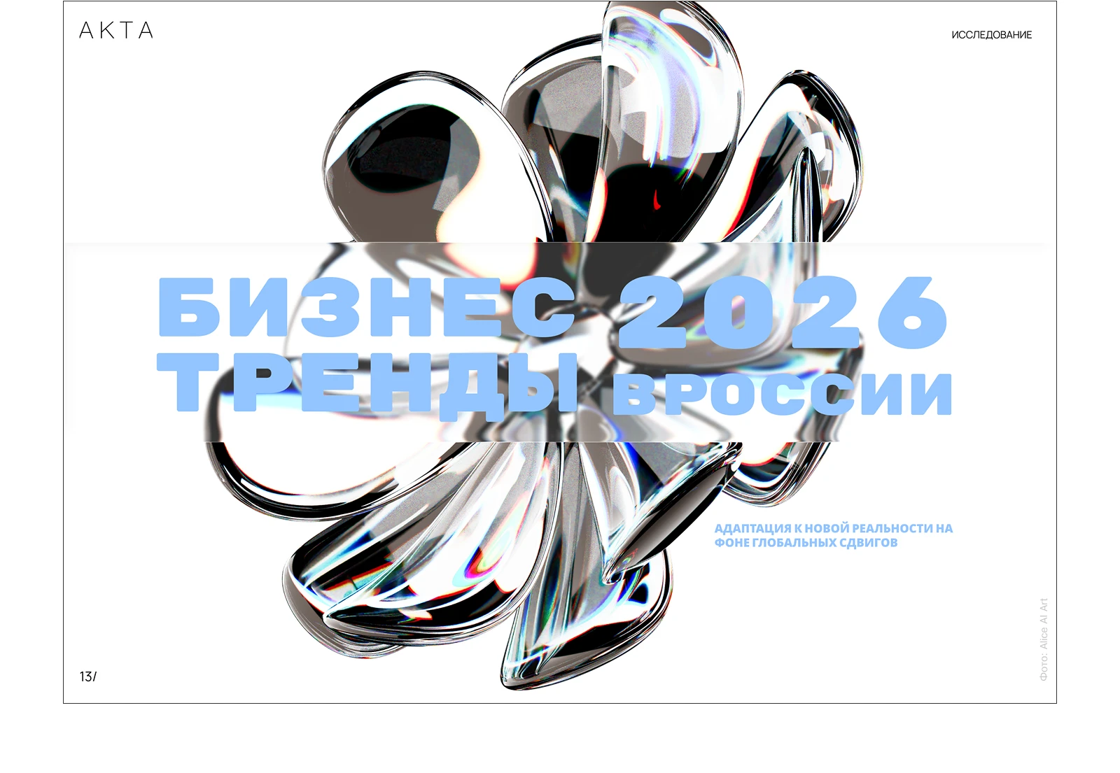 Журнал АКТА. Январь-февраль 2026 — Изображение №8 — Графика, Нейро на Dprofile