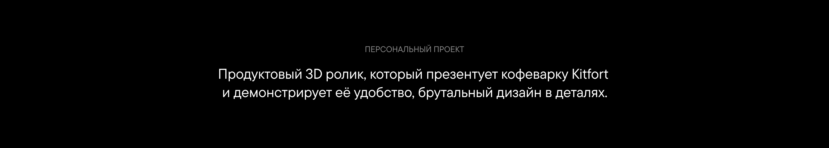 Кофемашина Kitfort | промо — Изображение №2 — 3D, Анимация на Dprofile