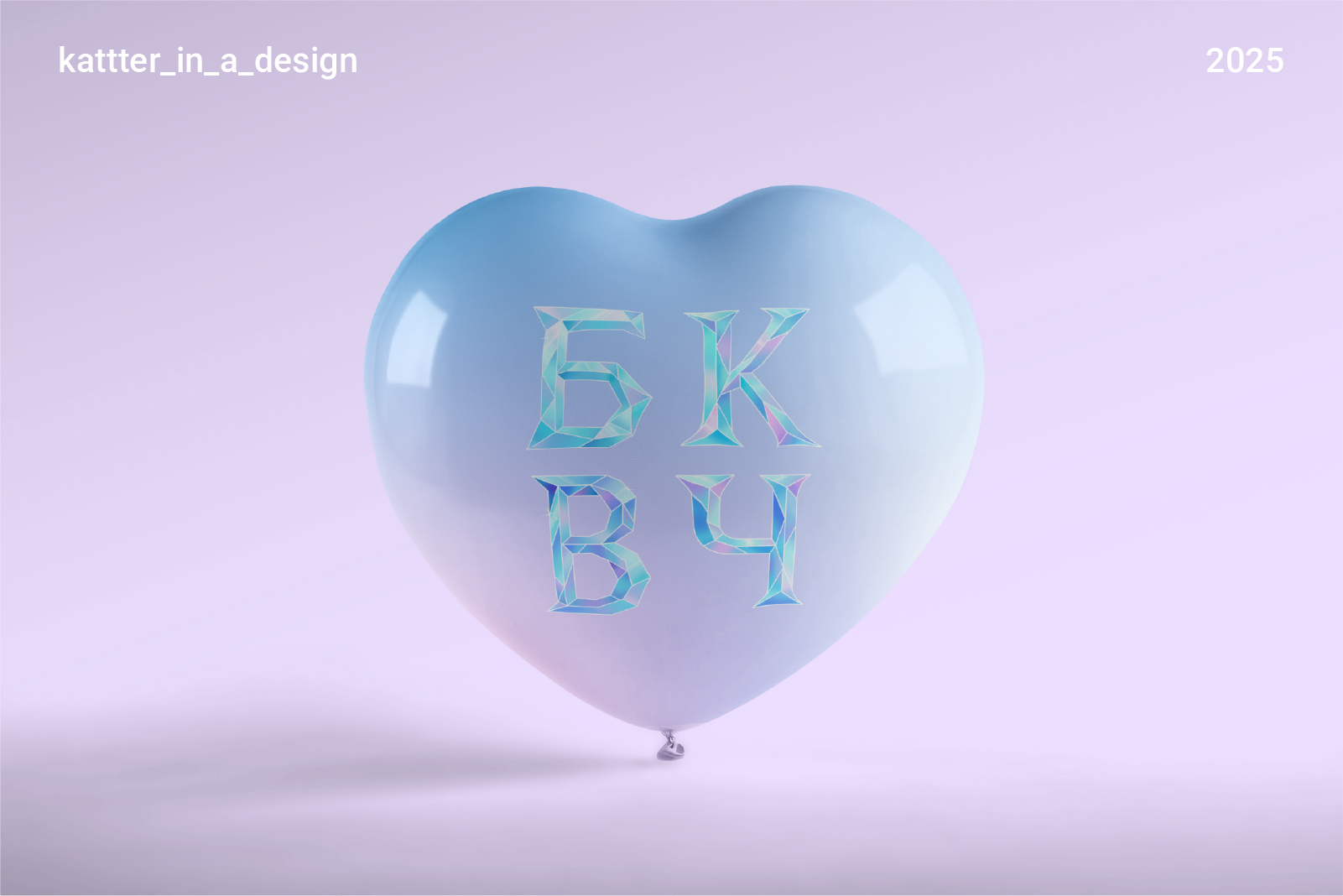 Буквальный челлендж | БКВЧ | 2025 — Изображение №1 — Иллюстрация, Графика на Dprofile