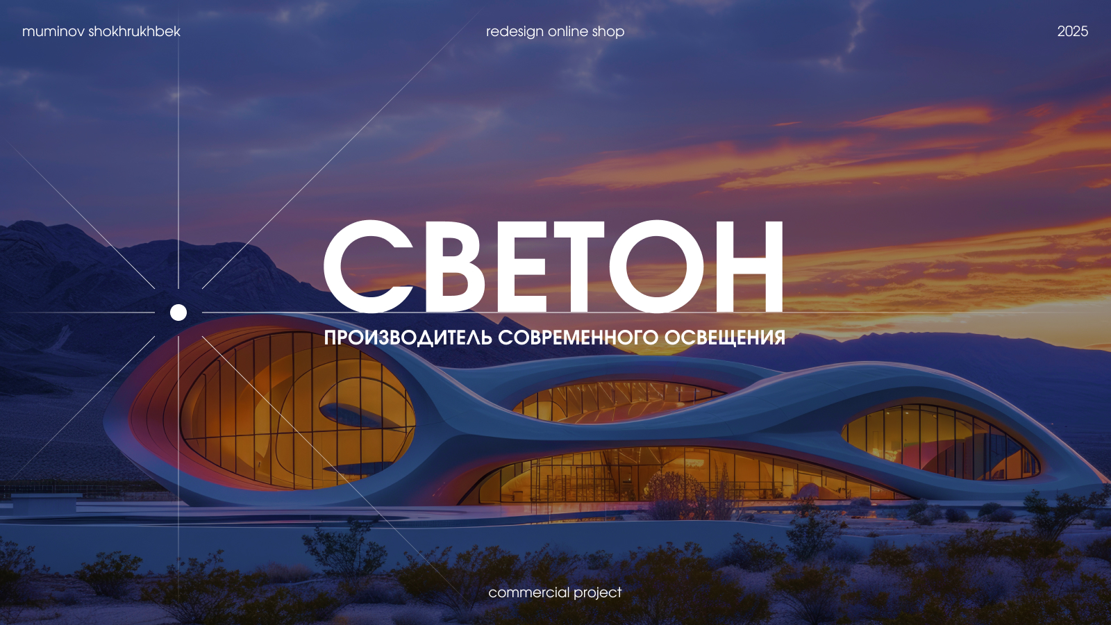 СВЕТОН — Производитель современного освещения | Редизайн — Изображение №1 — Интерфейсы, Брендинг на Dprofile