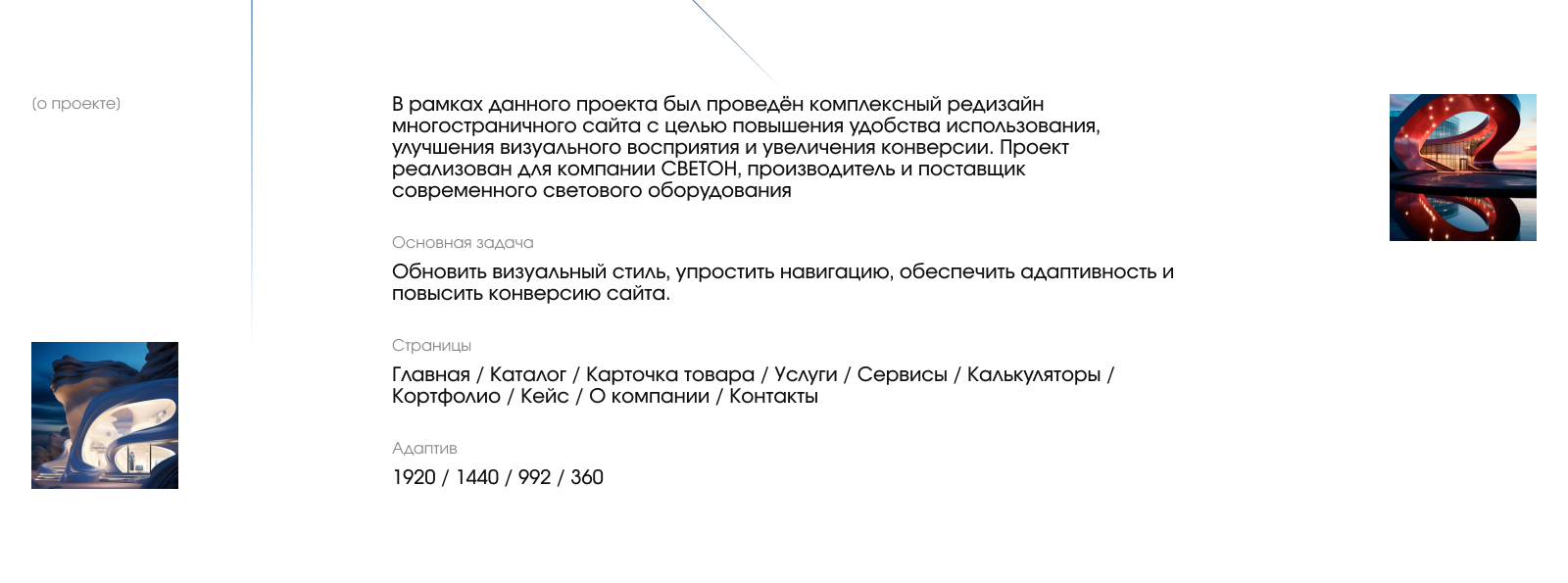 СВЕТОН — Производитель современного освещения | Редизайн — Изображение №2 — Интерфейсы, Брендинг на Dprofile
