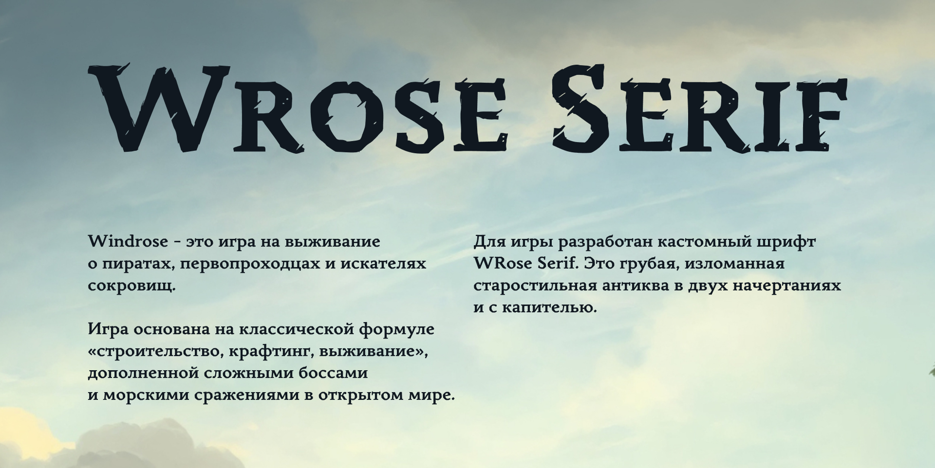 Wrose Serif | Антиква для игры Windrose — Изображение №1 — Графика на Dprofile