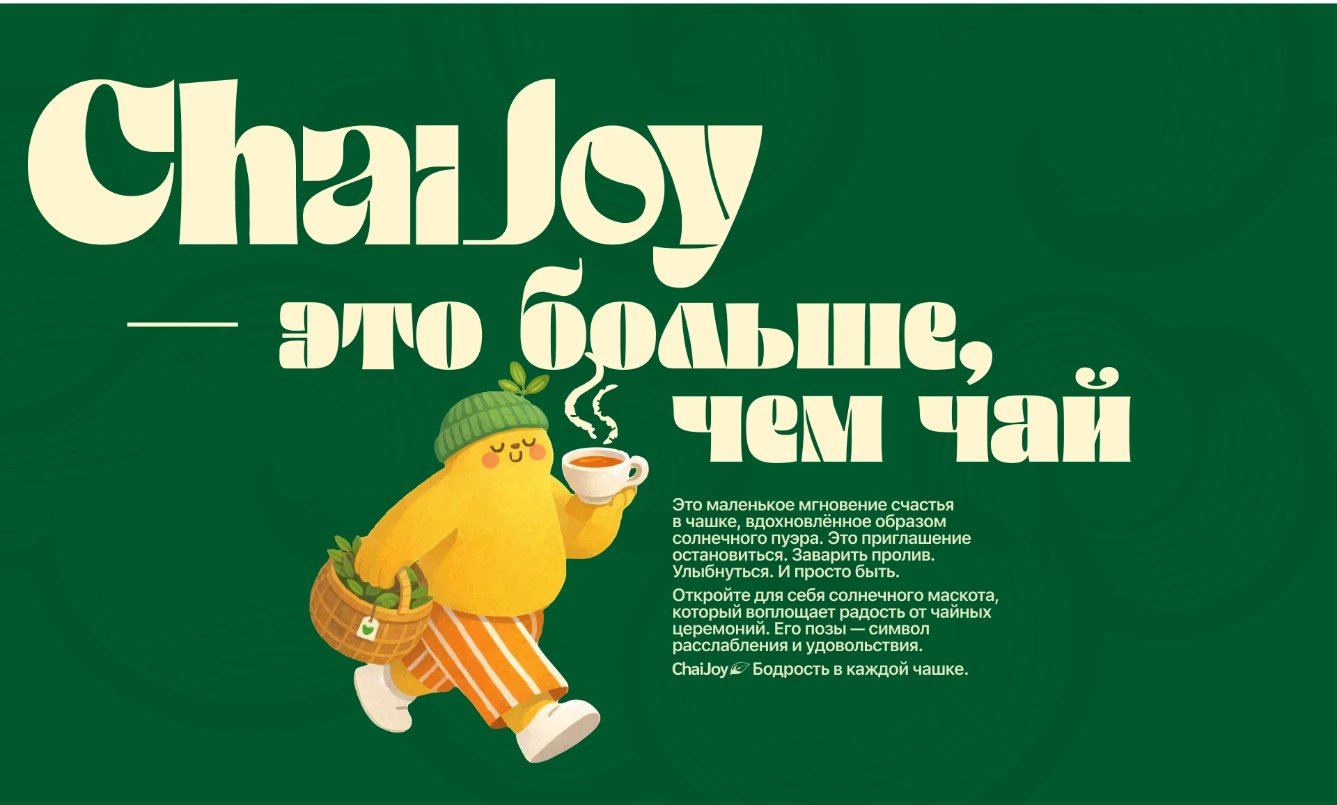 ChaiJoy | Чайное пространство — Изображение №2 — Брендинг на Dprofile