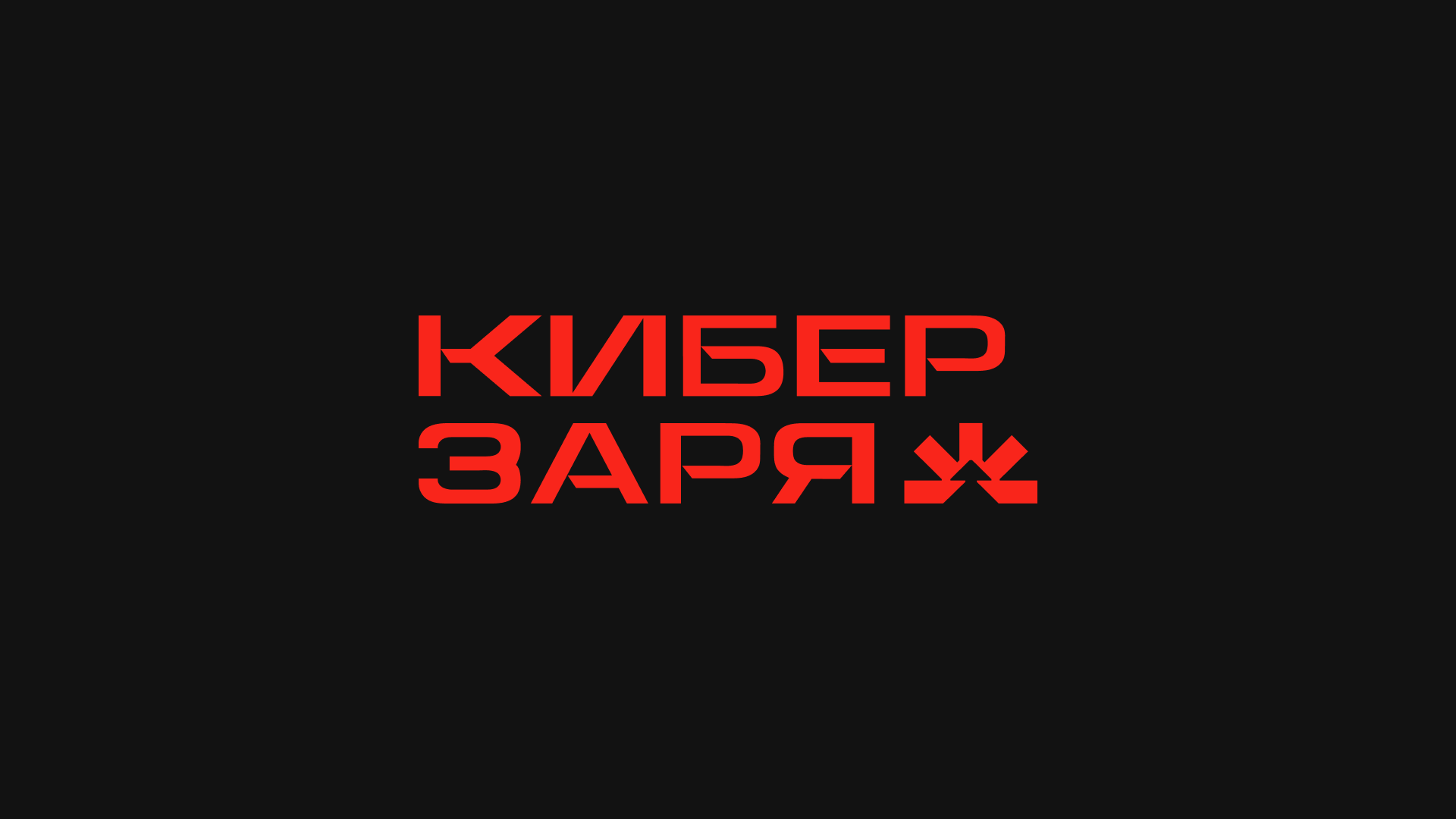 Кибер Заря — Изображение №3 — Брендинг, Графика на Dprofile