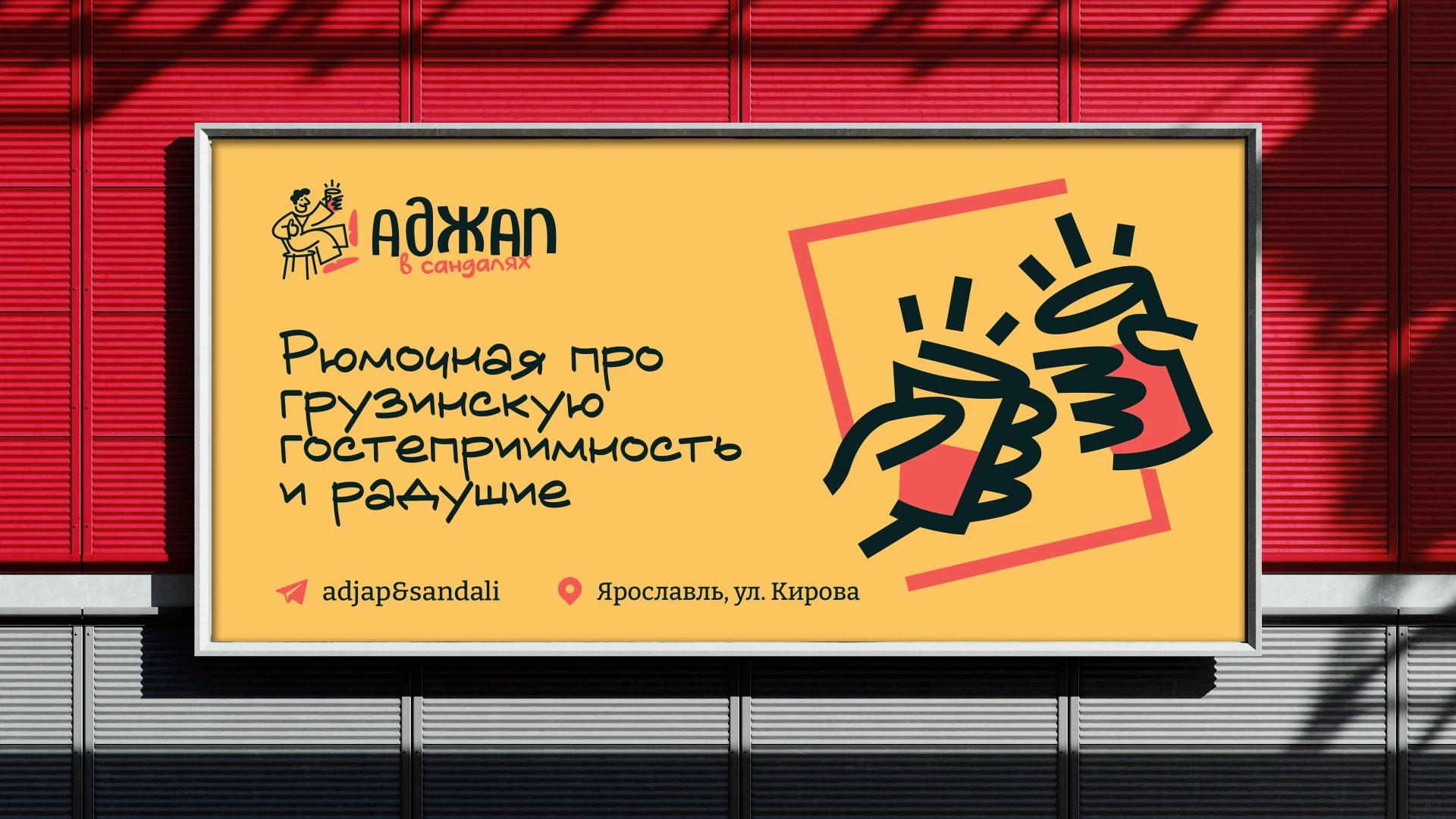 Айдентика Аджап в сандалях - грузинская рюмочная — Изображение №5 — Брендинг, Иллюстрация на Dprofile
