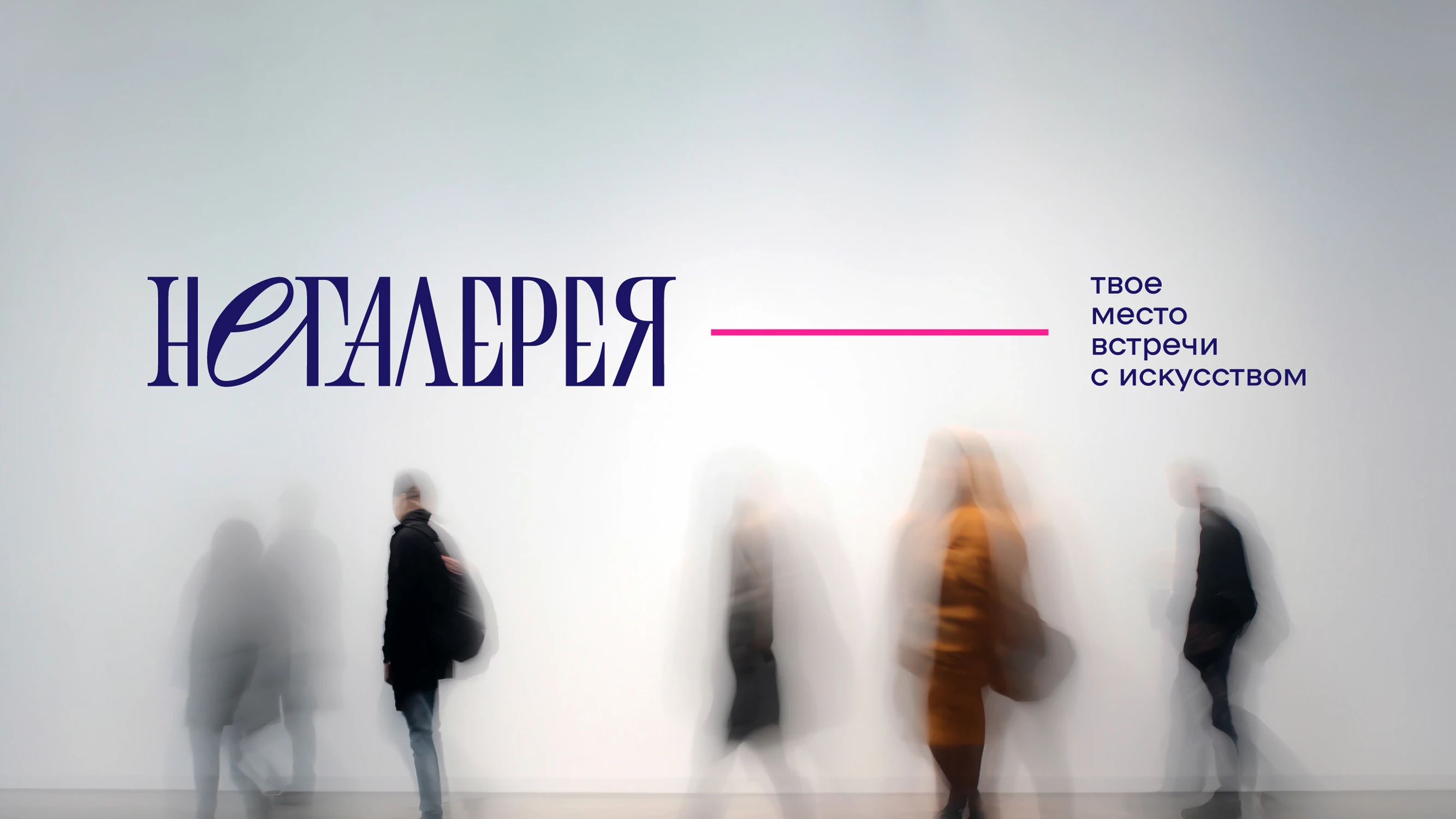 Айдентика Негалерея - арт-пространство — Изображение №1 — Брендинг, Графика на Dprofile
