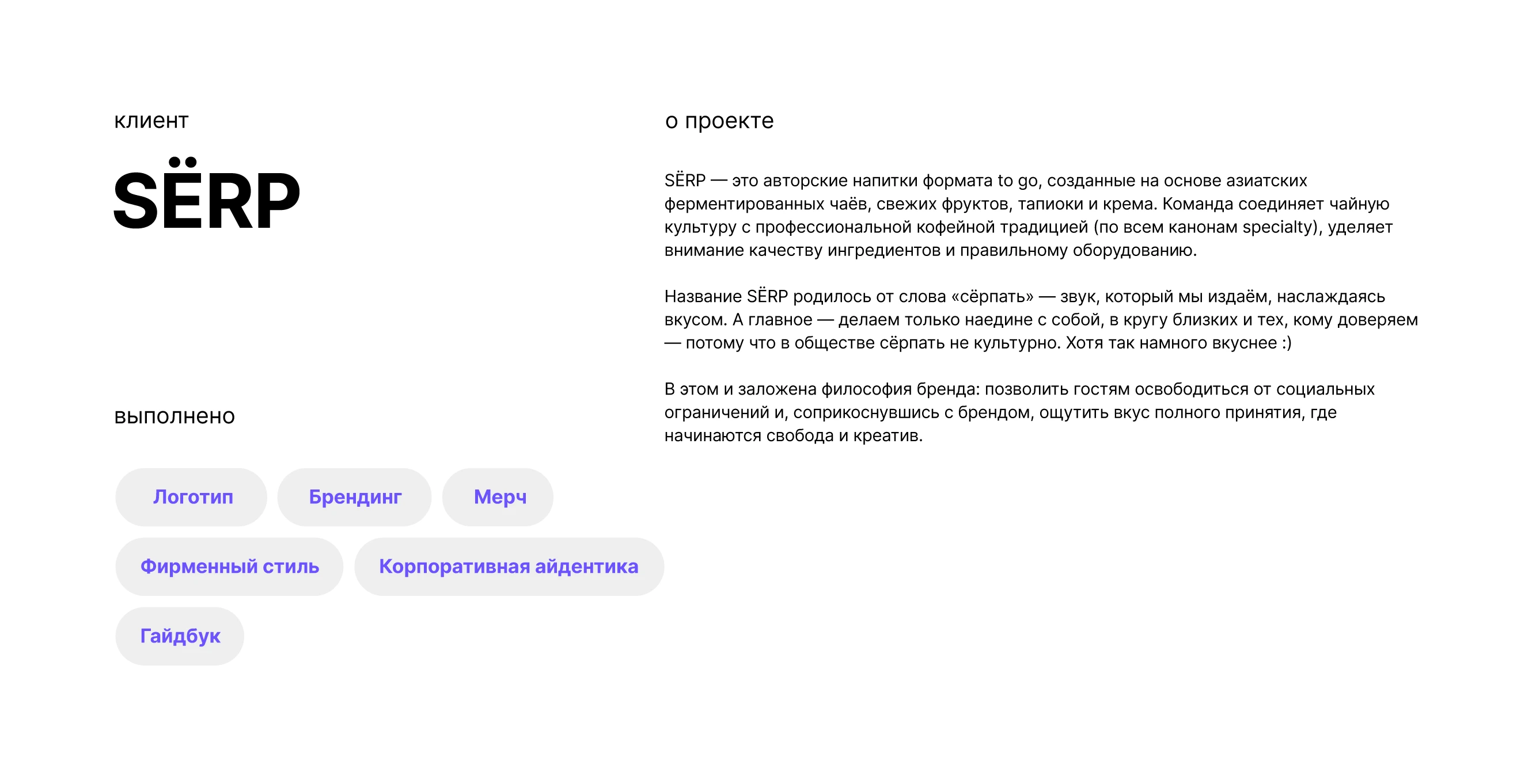 SЁRP (СЁРП) — Изображение №2 — Брендинг на Dprofile