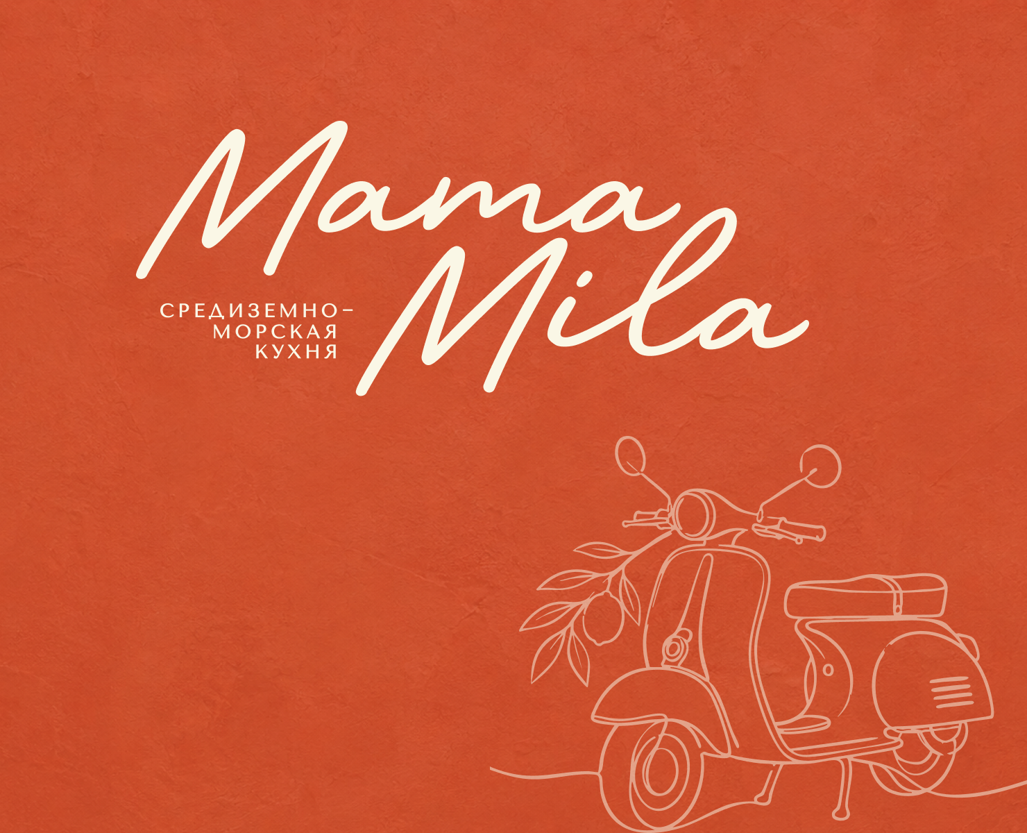 Айдентика Мама Мила - итальянский ресторан — Брендинг, Графика на Dprofile